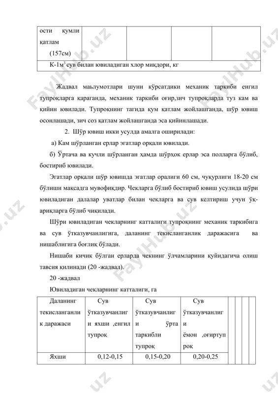 из шароитда шўр ювиш сони шўр ювиш меъёри,м3/га шўр ювиш сони шўр ювиш меъёри,м3/га кучсиз 1-2 2000-2500 1 1500-2000 ўртача 2-3 3000-4000 1-2 2500-3000 кучли 3-4 4000-5000 2-3 3000-4000 шўр ювиш самарадорлигига тупроқ (механик таркиби, сув- физик хоссаси, шўрланиш даражаси, шўрланиш типи), гидрогеологик (сизот сувларининг чуқурлиги ва оқиб кетиш шароити), иқлим (ёғингарчилик миқдори, ҳаво ҳарорати) ернинг зовурлаштирилиши ва агротехник шароитларга боғлиқ бўлади. механик таркиби енгил тупроқларда тузлар кам сув сарфланганда ҳам тез ювилади. хулоса: республикамиз суғориладиган ерларнинг 60-65 %табиий шўрланишга мойил ерлар бўлиб, шўрланган ерларни ҳар йили шўрини ювиш зарурий агромелиоратив тадбирдир. шўр ювиш самарадорлиги тупроқ, гидрогеологик, иқлим, ернинг зовурлаштирилиши ва агротехник шароитларига боғлиқ бўлади. asosiy adabiyotlar 1.u. norqulov, x.sheraliyev. qishloq xo’jalik meliorasiyasi t. 2003 y. 2.artukmetov z, sheraliyev x «ekinlarini sug’orish asoslari» t.o’zbekiston milliy ensilopediyasi davlat ilmiy nashriyoti 2005. 3.v.t.lev va boshqalar « sug’oriladigan dehonchilik va qishloq xo’jalik meliorasiyasidan amaliy mashg’ulotlar » t.1992. 4. avezboyev s, volkov s. «yer …