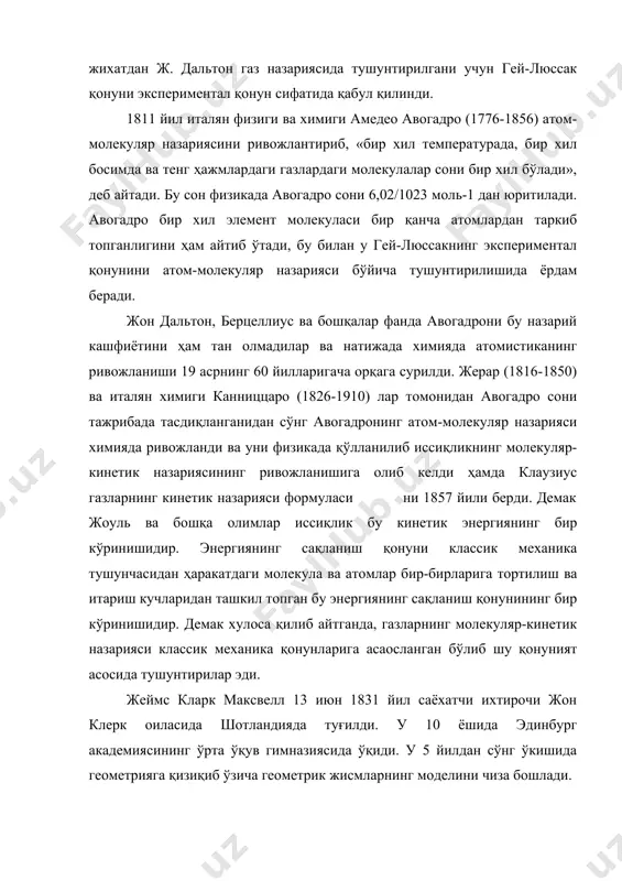нергиянинг сақланиш қонуни классик механика тушунчасидан ҳаракатдаги молекула ва атомлар бир-бирларига тортилиш ва итариш кучларидан ташкил топган бу энергиянинг сақланиш қонунининг бир кўринишидир. демак хулоса қилиб айтганда, газларнинг молекуляр-кинетик назарияси классик механика қонунларига асаосланган бўлиб шу қонуният асосида тушунтирилар эди. жеймс кларк максвелл 13 июн 1831 йил саёхатчи ихтирочи жон клерк оиласида шотландияда туғилди. у 10 ёшида эдинбург академиясининг ўрта ўқув гимназиясида ўқиди. у 5 йилдан сўнг ўкишида геометрияга қизиқиб ўзича геометрик жисмларнинг моделини чиза бошлади. максвелл 1847 йили эдинбург университетига ўқишга кириб унинг фандаги дунёқараши шакллана бошлади ва у физикага қизиқа бошлади. 1850 йили эдинбург қироллиги жамиятида эластик жисмларнинг мувозанати темасида доклад қилди, ҳамда эластик материаллар қаршилиги назариясини яратди. 21 сентябр 1859 йили буюк британия ассоциацияси йиғилишида ж. к. максвелл «газнинг динамик назариясига доир тушунчалар» деган темада доклад қилиб молекула ҳам бирқанча майда материялардан ташкил топган ва уларнинг ҳаракати табиат қонунларига бўйсунади, дейди. олимладан данииль бернулли, жоуль, крёниг, клаузиусларнинг …
