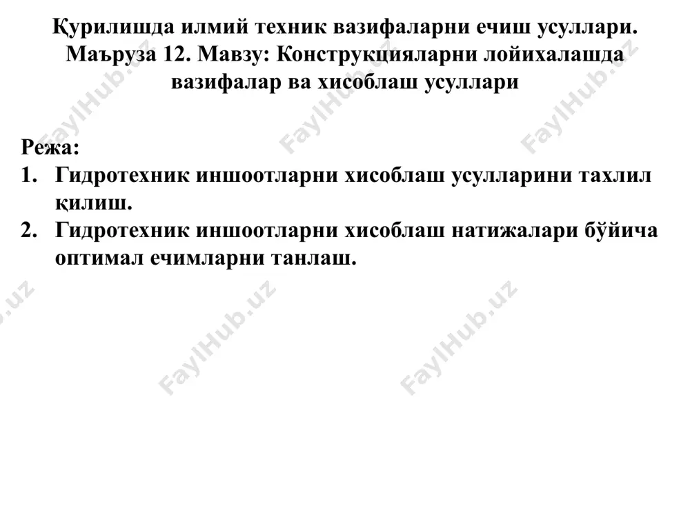вчи ходимларнинг ва бевосита яқин жойда ишлайдиган ходимларнинг ҳаёти хавфсизлигини таъминлаш; - маҳсулотнинг экологик хавфсизлигини таъминлаш; - умуман маҳсулотнинг эргономикаси ва индивидуал бошқарув элементларидан фойдаланиш қулайлиги; - маҳсулотнинг мумкин бўлган энг кам вазнини таъминлаш. хизмат кўрсатиш хавфсизлиги – бу махсулотдан фойдаланишда унинг очиқ қисмларининг хавфсиз ишлаши, зарур химоя воситаларининг мавжудлиги. хизмат кўрсатиш қулайлиги – бу махсулотни қўллашда кўп жисмоний куч сарф этмасдан унинг соддалиги ва қулайлиги. технологик талаблар технологик талаблар ишлаб чиқариш жараёни хамда эксплуатацион ва иқтисодий талаблар билан боғлиқдир. стерженли системаларни ҳисоблаш усуллари умумий ҳолда конструкция кўндаланг кесимида ташқи кучлар таъсиридан ички зўриқишлар (m,q,n) - эгувчи момент, бўйлама ва кўндаланг кучлар ҳосил бўлади. бу тўғрисида юқорида батафсил маълумот берилган. ички зўриқишларни аниқлаш қурилиш механикасининг мухим вазифаларидан ҳисобланади. “қурилиш механикаси” фанида статик аниқ стерженли тизимларнинг ички зўриқишларини аниқлашда учта асосий усул қўлланилади: - кесиш усули; - боғланишларни алмаштириш усули; - кинематик усул. статик ноаниқ эластик системаларни ҳисоблашда қуйидаги усуллар қўлланилади: …