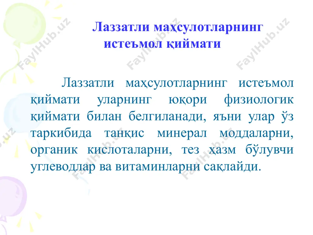 ва манзили, маҳсулотни тайёрлаш бўйича кўрсатмалар, стандарт белгиси, ишлаб чиқарилган ва яроқлилик муддати. кофе ва кофе ичимликлари тоза, қуруқ, ёруғ, яхши шамоллатиб туриладиган ва омбор зараркунандаларидан зарарланмаган омборларда сақланиши лозим. тунука банкаларга жойланган кофе учун яроқлилик муддати – 12 ой, қоғоз қутичаларга жойлангани – 6 ой, қоғоз халтача ва фанер қутиларга жойлангани – 3 ой, тез эрийдиган кофе учун – 6 ой. 3. таъм берувчилар, зираворлар, уларнинг ассортименти, қадоқланиши, маркировкаланиши ва сақлаш шароитлари. таъм берувчилар кучли таъм ва мазага эга бўлган ўсимлик маҳсулоти ҳисобланади. улар кўпгина ферментатив жараёнларнинг катализатори бўлиб, ҳазм қилишни активлаштиришлаштиради, овқатнинг мазалилик хусусиятларини кучайтиради ҳамда тез ҳазм бўлишини таъминлайди. табиатда таъм берувчиларнинг 150 хилдан ортиқ тури аниқланган бўлиб, кадимдан уларнинг фақат айримларидангина фойдаланиб келинади. таъм берувчилар қуйидаги гуруҳларга ажратилади: уруғли – хантал (горчица), мускат ёнғоғи, мускат ранги; мевали – ваниль, гармдори (қора, оқ, қизил); гулли – қалампир мунчоқ, шафран; баргли – лавр япроғи, розмарин; илдизли – имбирь …
