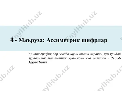 ассиметрик шифрлар — PDF