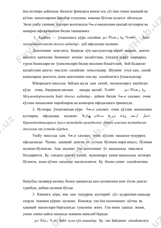 р. кўп таомни албатта, бир ўзи эмас, балки кўпчилик билан тановул қилиниши керак, яъни меҳмонларнинг кўплигига ишора бўляпти. меҳмонлар келиб турадиган хонадон соҳиби эса, шубҳасиз, қўли очиқ ва саховатли эканига ишора ҳисобланади. кўриб турганингиздек, دﻮـﺠـﻟا саховат, очиқ қўллик маъноси ўзига хос кучли ва чуқур ифодани касб этди. шунингдек, دﻮـﺠـﻟا саховат калимаси маъносидан бошқа кўплаб маъноларни мана шундай бошқа лафзлар билан келтириб, ўзининг маъносидан кўра кучлироқ, мақсадни аниқроқ билдириб берадиган услубларда ишлатиш илми баёнда ўрганилади. ҳосил бўлган тушунча мустаҳкам бўлиши учун ﺔـﻋﺎـﺠـﺸـﻟا калимасини шижоатли, довюрак каби маъноларини ташбеҳ, истиора ва киноя усулидаги ифодасини кўриб чиқамиз. 1. ташбеҳга кўра: ﺔـﻋﺎـﺠـﺸـﻟا ﻰﻓ ﺪـﺳﻷﺎـﻛ ﺪــﯾز зайд шижоатда шердекдир. шижоат қайд этилмаса ҳам мақсад ҳосил бўлади. чунки, ﺪــﺳأ ﺪــﯾز зайд шер деб айтилса ҳам, эшитувчи гап зайднинг шижоати ҳақида эканини дарҳол англайди. аслида ҳам, шер шижоат тимсолидир. инсон ўз ҳақ-ҳуқуқини шердек важоҳат билан талаб қилиб, унга қўрқмасдан курашадиган бўлса, уни тўғридан тўғри шерга ўхшатиш адабиётларда …