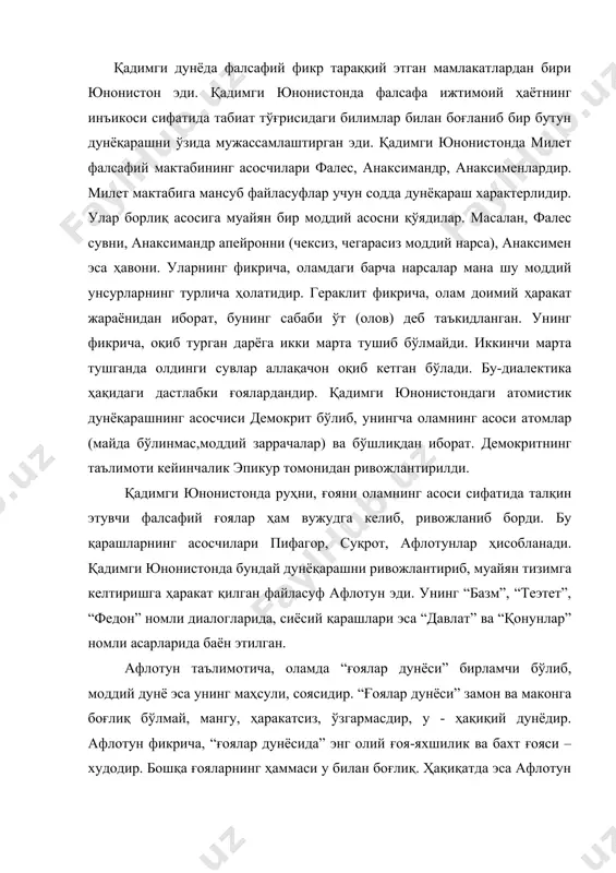иёсий қарашлари эса “давлат” ва “қонунлар” номли асарларида баён этилган. афлотун таълимотича, оламда “ғоялар дунёси” бирламчи бўлиб, моддий дунё эса унинг маҳсули, соясидир. “ғоялар дунёси” замон ва маконга боғлиқ бўлмай, мангу, ҳаракатсиз, ўзгармасдир, у - ҳақиқий дунёдир. афлотун фикрича, “ғоялар дунёсида” энг олий ғоя-яхшилик ва бахт ғояси –худодир. бошқа ғояларнинг ҳаммаси у билан боғлиқ. ҳақиқатда эса афлотун таъкидлаган “умумий ғоялар” моддий дунёдаги нарсалар тўғрисидаги инсон тушунчаларидир. афлотун фалсафий қарашларини биринчи бўлиб танқид қилган унинг ватандоши, мутафаккир арасту ҳисобланади (мил. авв. 384-322), унинг йирик асарлари “метафизика” (ёки “биринчи фалсафа”), “физика”, “жон тўғрисида”, “аналитика”, “категориялар”, “сиёсат”, “риторика” ва бошқалардир. арасту афлотуннинг “ғоялари” назариясини асоссиз деб ҳисоблайди. у афлотун таълимотини танқид қилиш билан бирга, умуман унга қарши чиқа бошлайди. унингча моддий олам абадий, объектив характерга эга бўлиб, у ҳеч қандай афлотун “ғоя”сига муҳтож эмас. табиат эса моддий асосга эга бўлган нарсалар йиғиндисидан иборат, у ҳам доим ҳаракатда ва ўзгаришда. арастунинг ва умуман қадимги …