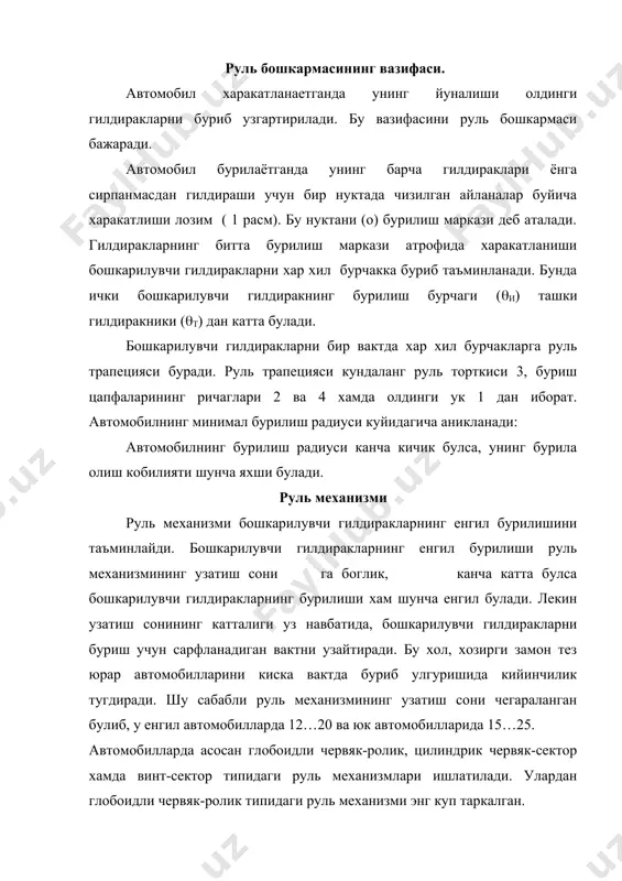 обоидли червяк-ролик, цилиндрик червяк-сектор хамда винт-сектор типидаги руль механизмлари ишлатилади. улардан глобоидли червяк-ролик типидаги руль механизми энг куп таркалган. рул юритмаси руль юритмаси сошкадан берилган кучни бошкарилувчи гилдиракларнинг цапфаларига узатади (3-расм). юритма деталлари шундай уланиши керакки, бошкарилувчи гилдиракларни бурганда ричаг ва торткилар бир-бирига нисбатан бирикмаларда турли томонга енгил огиши, ва шунингдек, улар уз бирикмаларидан зарур микдордаги кучни узата олиши лозим. бунинг учун руль юритмасининг деталлари бир-бири билан шарнирли равишда, думалок каллакли бармоклар воситасида бириктирилади. «нексия» автомобилининг рул бошкармаси. «нексия» автомобилининг руль бошкармаси рейка типида булиб илашишдаги шестерня ва тишли рейкадан иборатдир. руль механизми валдаги шестернянинг айланма харакатини рейканинг илгарилама кайтма харакатига айлантиради. рейка ёнида жойлашган шарнирли тортки ёрдамида бошкарилувчи гилдиракларни буради. руль бошкармаси гидрокучайтиргичга эга булиб, у роторли гидравлик таксимлагичга эга ва магистралларда мой юришини бошкаради. руль чамбараги у ёки бу томонга бурилганда гидравлик таксимлагич юкори босим магистралини гидроцилиндрнинг бир томонига, унинг иккинчи томонини эса мой кайтиш трубкаси билан улайди. …