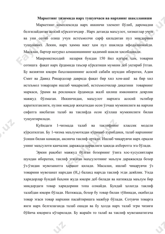 лаганда талаб ошади ва бу ҳолда нарх талаб эгри чизиғи бўйича юқорига кўтарилади. бу жараён то талаб ва таклиф мувозанатигача давом этади. албатта, нарх шаклланишининг бу модели соф рақобатга асосланган бозорлар учун ишлаб чиқилган бўлиб, бу моделда кўпгина омиллар ҳисобга олинмайди. шу сабабли ҳам бу модел нарх шаклланишида умумий ориентир бўлиб хизмат қилади. нарх маркетинг комплексининг асосий элементларидан бири ҳисобланиб, корхонанинг маркетинг сиёсатини ишлаб чиқишда кенг қўлланилади. агар бу ерда товар сиёсатини, товарни сотиш ва силжитиш фаолиятини режалаштириш, товар ҳаракати каналларининг янгисини топиш узоқ вақт талаб қилса, нархни эса ташқи ва ички омилларнинг ўзгариши биланоқ тезда ўзгартириш мумкин бўлади. таклиф нм талаб тм 1-чизма. талаб ва таклиф модели бу ерда: нм – товарнинг мувозанат нархи; тм – мувозанат нархга мос келадиган товар. маркетингда нархнинг асосий роль ўйнашининг сабабларидан яна бири шундан иборатки, у корхонанинг иқтисодий кўрсаткичларига тўғридан тўғри таъсир кўрсатади. масалан, фойда (ф) қуйидагича аниқланади. ф = (н . v) …