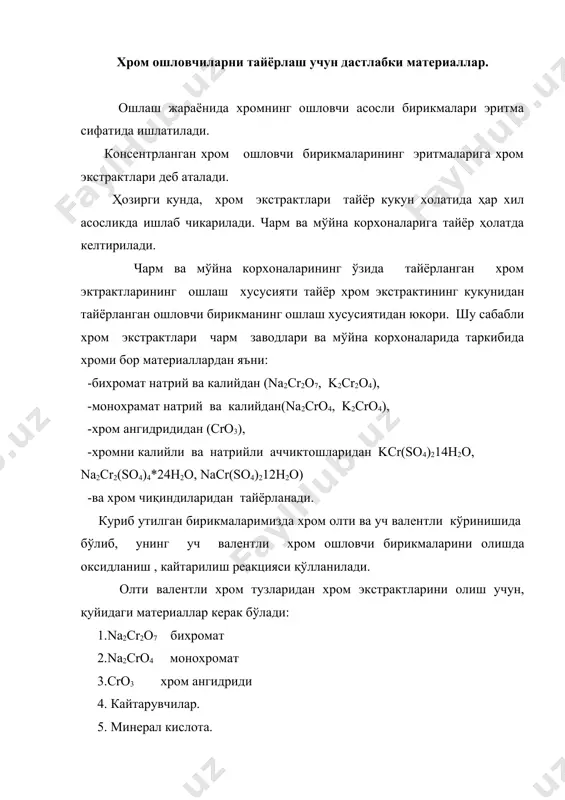 табиатига боглик бўлган комплекс ионлар таркиби ва улар хоссалари. турли хил кайтарувчилар ёрдамида олинган хром ошловчиларни электрофорез килишда хром комплексларининг миграсияси турлича булиши кузатилади. жадвал турли таркибли хром комплексларининг миграцияси │ комплекс асослик,% комплекс ионларнинг йуналиш ҳаракатлари хромпик, сульфат кислота, глюкоза 41,3 катодга, анодга кам хромпик, сульфат кислота, глицирин 43,2 анод ва катодга хромп., суль. кисл., сульф. целл. экстр 38,6 анод ва катодга хромп., суль.кисл.,пахта тарандиси 42,7 факат анодга хромп., суль. кисл., ошловчи чикинди 39,5 факат анодга хромп., суль.кисл.,арча кипиклари 41,5 анодга,жуда кам анодга хромпик, олтингугурт гази 33,7 анодга,жуда кам анодга хромпик, шавил кислотаси 37,6 факат анодга бинобарин хром комплекс ионлари кайтарувчилар табиатига боглик холда ҳар хил зарядланган. буни қуйидагича тушунтириш мумкин, кайтарувчиларнинг тулик оксидланмаслиги окибатида табиати турли хил бўлган моддалар ҳосил бўлади ва уларнинг комплекс ички сферасига кириш кобилияти ҳам ҳар хил. бунинг натижасида таркиби турлича бўлган хром комплекслар ҳосил бўлади. буни тасдиклаш максадида хромни глюкоза ва глисирин билан …