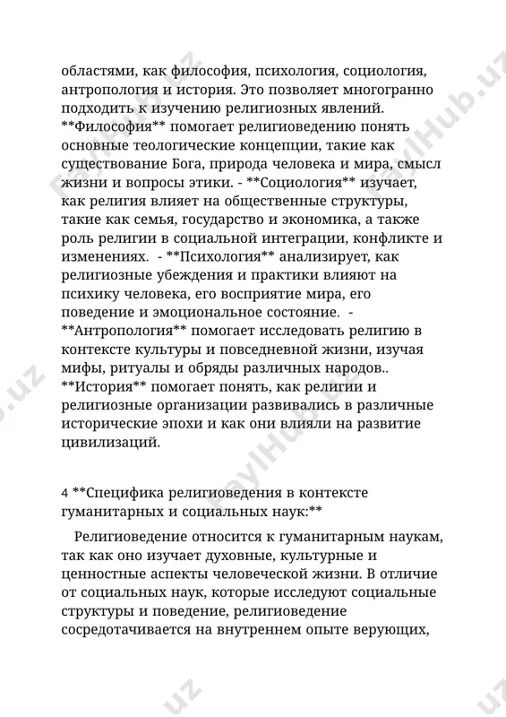 е и политические процессы. религиоведение также имеет значительные пересечения с философией, так как многие религиозные вопросы касаются основополагающих философских проблем — таких как сущность человека, вопросы добра и зла, смысла жизни и прочее. но в отличие от философии, которая часто использует абстрактное рассуждение, религиоведение основывается на конкретных религиозных практиках и верованиях. 5 **категории религиоведения: вера, религиозное сознание, ритуал, культ:** - **вера** — это основа религиозного восприятия, утверждение о существовании высших сил, которые управляют миром, определяют его законы. вера формирует основу для религиозных убеждений и практик. - **религиозное сознание** — это осознание человеком своей связи с божественным, внутреннее переживание религиозных истин, которое находит выражение в мировоззрении, ценностях и поведении.- **ритуал** — это повторяющиеся церемонии и обряды, которые служат для установления связи с божественным. ритуалы могут включать молитвы, жертвоприношения, праздники и другие действия, символизирующие взаимодействие человека с миром духов. - **культ** — это организованная система поклонения, которая включает в себя ритуалы, священные …