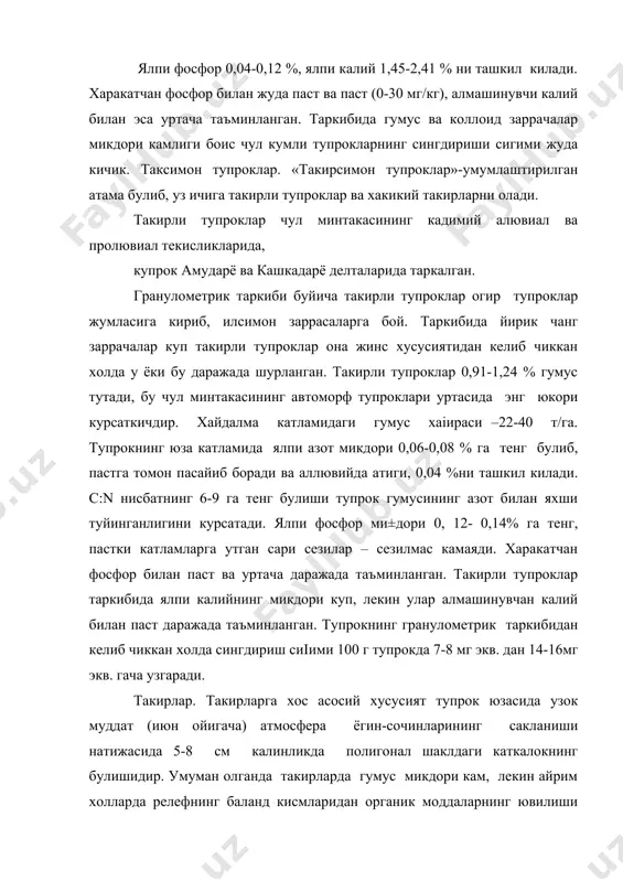 ишидир. умуман олганда такирларда гумус микдори кам, лекин айрим холларда релефнинг баланд кисмларидан органик моддаларнинг ювилиши хисобига бир мунча куп булиши хам мумкин. сингдириш сигими уртача –8-15 мг экв.ни ташкил килади. 3. буз тупроклар ўзбекистоннинг шимолий кимида (чирчик-ангрен хавзасида) денгиз сатхидан 1200-1300 м, жанубий кисмларида эса 1500-1600м баландликка учрайди. буз тупрокларнинг куйи чегараси денгиз сатхидан 250-400 м баландликдан утиб, ундан куйида чул тупроклари таркалган. айтиб утилганлар асосида буз тупрокларни оч тусли, типик ва тук тусли бузли тупрокларга ажратиш мумкин. µурух типик буз тупрокларнинг а+в катламида гумус захираси гектарига 65-95 т дан ошмайди, очтусли буз тупрокларда унинг микдори янада камрок. тук тусли буз тупрокларда гумус захираси бир мунча купрок булиб, гектарига 130т га тенг. 4. буз тупроклар минтакасида учрайдиган усимликлар илдиз массасининг 80 % асосан чимли катламда таркалади, шунга мос равишда бу катламдаги гумус микдори типик буз тупрокларда 3,8-3,9 % тук тусли буз тупрокларда эса 4,0-55% ни ташкил килади. чимли катлам …