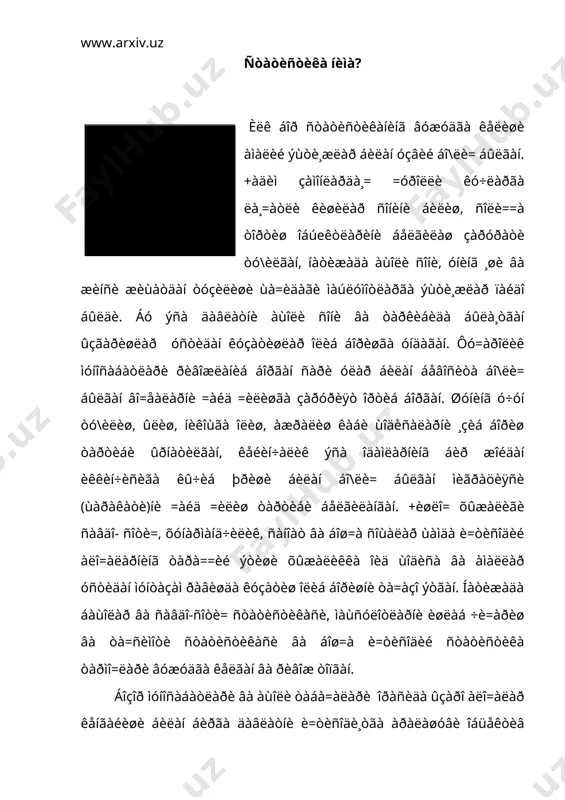 òàñâèðëàéäèãàí áàòàôñèë ùèñîá-êèòîá þðèòèøíè òàëàá =èëàäè. ùîçèðãè êóíäà áó ìàñàëà àéðèì ìèëëèé äàâëàòëàð âà õàë=àðî òàøêèëîòëàðíèíã äîëçàðá âàçèôàëàðèäàí áèðè ùèñîáëàíàäè. ìàúëóìîòëàðäà èôîäàëàíãàí òàðòèá-=îèäàëàðíè àíãëàø èøòè¸=è, òóøóíòèðèø éûëëàðèíè òîïèø çàðó-ðèÿòè ñòàòèñòèêàíè ôàí ñîùàñèãà àéëàí-òèðäè. àììî, èëê áîð âóæóäãà êåëèøèäà¸= ñòàòèñòèêà äàâëàòíè áîø=àðèø ìóùèì =óðîëè ñèôàòèäà øàêëëàíãàí âà ðèâîæëàíèá áîðãàí áûëñà ùàì, øó áèëàí áèð âà=òäà êûïäàí êûï âî=åàëàðíè, ôàêòëàðíè ìè=äîðèé æèùàòäàí ùèñîáãà îëèø âà ìàüëóì äàðàæàäà òàðòèáãà ñîëèø íàòèæàñèäà èëìèé æèùàòäàí æóäà =èçè=àðëè ìàòåðèàëëàð ùàì æàì\àðèëäè. áó èøíèíã äàñòëàáêè îíëàðèäà¸= ñåçãèð êóçàòóâ÷è òàð=î= áóòóíëàé òàñîäèôèé òóþëãàí û\èë ¸êè =èç áîëà òó\èëèø ñîíè, íèêîõëàíèø, ¸êè ó ¸ áó ¸øäà ûëèø ñîíè âà ùîêàçî, øóëàðãà ûõøàø ùîäèñàëàðäà ìàüëóì òàðòèá- =îèäàëàð áîðëèãèíè ïàé=àá ùàéðàòäà =îëäè. íàòèæàäà áóíèíã ñàáàáëàðèíè àíãëàø èøòè¸=è êèøèäà óé\îíèá,óëàðíè òóøóíòèðèø éûëëàðèíè èçëàá òîïèø ýùòè¸æè òó\èëäè. àíà øó ýùòè¸æíè =îíäèðèø ó÷óí ñòàòèñòèêà õèçìàò =èëàáîøëàøè áèëàí áèðãà èëì-ôàí ñîùàñèãà àéëàíäè. àìàëèé ôàîëèÿòäà òûïëàíãàí òàæðèáàëàðíè óìóìëàøòèðèø éûëè áèëàí äàñòëàá äàâëàòíè áîø=àðèø ó÷óí çàðóð ìàüëóìîòëàð …