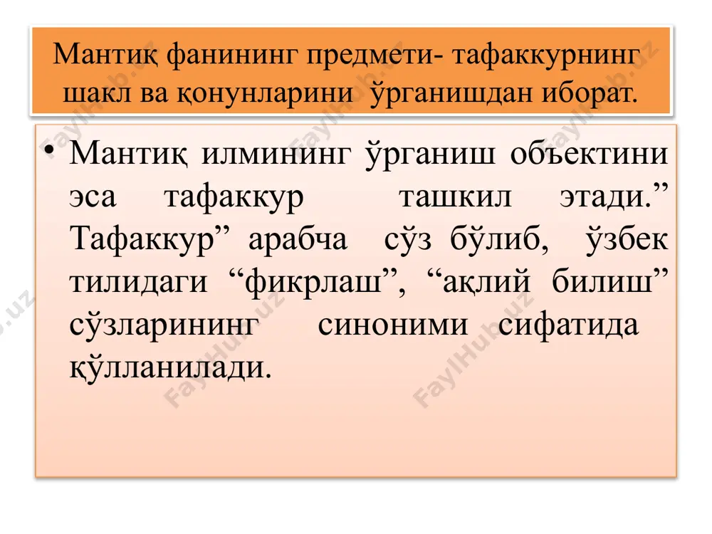 нинг бузилишидир. масалан: тўғри тафаккур қилиш, фикр юритиш қонунлари, қоидалари, шакллари, усуллари ва воситалари тўғрисидаги фан мантиқдир (а). мантиқ тўғри тафаккур қилиш, фикр юритиш қонунлари, қоидалари, шакллари, усуллари ва воситалари тўғрисидаги фандир нозидлик қонуни нозидлик қонунига кўра, бирор нарса ҳодиса ҳақидаги икки қарама – қарши айни бир вақтда ва айни бир нисбатда бирданига чин бўла олмайди (формуласи – «а – а эмас») нозидлик қонунига биноан, айни бир буюм ёки ҳодиса тўғрисида айтилган икки қарама-қарши фикр, ҳукмлар айни бир вақтда ва айни бир нисбатда бирданига чин бўлиши мумкин эмас. чунки улар ўртасида зиддият бор. доим улардан бири чин, иккинчиси ёлғондир. ушбу қонун формал мантиқнинг фикр зиддиятсиз бўлиши лозимлиги тўғрисидаги талабини ифодалайди. фикрнинг зиддиятсиз бўлиши унинг муайянлиги, аниқлиги, барқарорлиги ва изчиллигини таъминлайдиган зарурий шартдир. масалан: помир тоғи баланд (а). помир тоғи баланд эмас (ā). бу мулоҳазалардан биринчиси чин, иккинчиси ёлғондир. уларнинг иккаласи ҳам бир вақтда чин ёки ёлғон бўлолмайди. истисно қонуни нарса …