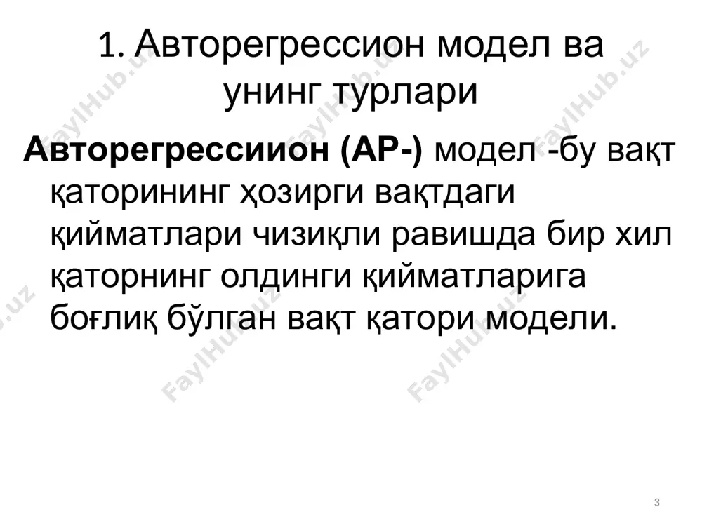 токорреляции) должен быть строго меньше 1 по модулю. для ar(2)-процесса можно показать, что условия стационарности имеют вид: |a2|<1, a2 ±a1<1. * 3. автокорреляционная функция автоковариационная и автокорреляционная функции ar(p)-процесса удовлетворяют рекуррентным соотношениям: или в простейшем случае ar(1)-процесса, математическое ожидание равно а дисперсия * в общем случае выражение для математического ожидания через параметры модели было указано выше, однако, выражение для дисперсии временного ряда - существенно усложняется. можно показать, что дисперсия ряда γ(0) и вектор автокорреляций γ выражаются через параметры следующим образом: где а - вектор параметров, с - матрица порядка р , элементы которой определяются следующим образом. диагональные элементы равны cii=1-a2i. элементы выше диагонали равны –a2i+j-1, а элементы ниже диагонали равны –(aj+a2i-j). здесь подразумевается, что если индекс превышает порядок модели p, то соответствующая величина приравнивается к нулю. 0 1 , p i titt i yaaly e = =++ å 0 1 ()(1). p i titt i alyalya e = =-=+ å …