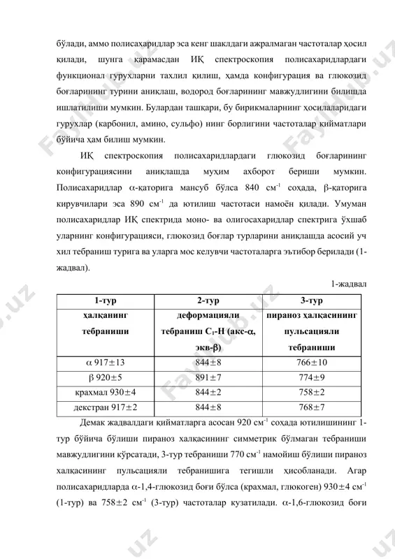 а ютилиш частотасининг намоён бўлиши молекулада мустаҳкам водород боғи (е6 ккал) борлигини кўрсатади, бундай водород боғлар целлюлоза молекуласида учрайди. иқ спектроскопия ёрдамида кристалланиш даражаси ҳақида маълумот ҳам олиш мумкин. маълумки, он ва о-d гурухларининг ютилиш частоталари ҳар хил соҳада намоён бўлади. гидроксил гурухлардаги водород атоми дейтерийга алмаштирилса кристаллик соҳасидаги он ларнинг водород атоми ҳам дейтерийга алмашади, шунинг учун ҳам он ва оd частоталар интенсивликларининг нисбати бўйича полисахариддаги кристаллик ва аморфлик қисмлар миқдорини ҳисоблаш мумкин. гидроксил гурухининг валент тебранишига тегишли частотани спектрда ҳосил бўлмаслиги метиллаш, ацетиллаш ва бошқа реакцияларнинг тўлиқ содир бўлганлигини тасдиқлайди. моносахаридлар ва уларнинг ҳосилаларининг ямр, масс-спектрлари моносахаридлар ва уларнинг ҳосилаларининг конфигурацияси, конформациясини ўрганишда мавжуд бўлган физикавий услубларнинг ичида ямр спектроскопия маълумотларининг аниқлиги ва тўлалиги билан алоҳида ўрин эгаллайди. моносахаридларнинг тузилиши ва стереокимёси ҳақидаги маълумотларни ямр спектрларидан олиш учун спектрдаги сигналларнинг интенсивлиги, унинг ҳосил бўлиш соҳаси, яъни кимёвий силжиш қиймати ва спин-спинларнинг таъсир константасини тахлил қилиш керак. умуман замонавий …