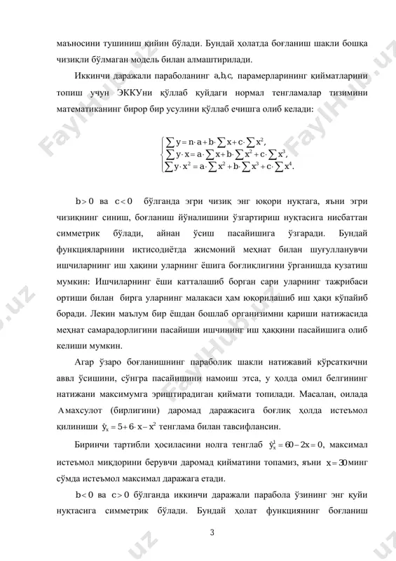 г иш ҳаққини пасайишига олиб келиши мумкин. агар ўзаро боғланишнинг параболик шакли натижавий кўрсаткични аввл ўсишини, сўнгра пасайишини намоиш этса, у ҳолда омил белгининг натижани максимумга эриштирадиган қиймати топилади. масалан, оилада махсулот (бирлигини) даромад даражасига боғлиқ ҳолда истеъмол қилиниши 265ˆ xxyx  тенглама билан тавсифлансин. биринчи тартибли ҳосиласини нолга тенглаб 0260ˆ1  xyx , максимал истеъмол миқдорини берувчи даромад қийматини топамиз, яъни 30x минг сўмда истеъмол максимал даражага етади. 0b ва 0c бўлганда иккинчи даражали парабола ўзининг энг қуйи нуқтасига симметрик бўлади. бундай ҳолат функциянинг боғланиш 4 йўналишини (камайишни ўсишга) ўзгартирувчи энг кичик қийматни топиш имконини беради. фараз қилайлик ишлаб чиқариш ҳаражатларини ишлаб чиқарилган махсулот ҳажмига боғлиқлиги қуйидаги тенглама билан тавсифлансин: 22601200ˆ xxyx  , у ҳолда энг кам ҳаражатга 15x махсулот бирлиги ишлаб чиқарилганда эришилади  02260  x . бунга қуйидаги жадвалдаги x нинг қийматларини тенгламага қўйиб кўриб ишонч ҳосил қилиш мумкин: x 10 11 12 13 14 …