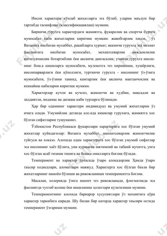 нсонпарварлиги ёки кўполлиги, туртинчи гурухга - инсоннинг ўз-ўзига муносабати, ўз-ўзини танкид, камтарлик ёки аксинча мактанчоклик ва кеккайиш кабиларни киритиш мумкин. характерлар кучли ва кучсиз, жамоатчи ва худбин, мақсадли ва зиддиятли, индамас ва дилкаш каби турларга бўлинади. ҳар бир одамнинг характери индивидуал ва умумий жихатларни ўз ичига олади. умумийлик деганда ало.ида кишилар гурухига, жамиятга хос бўлган сифатларни тушунамиз. ўзбекистон республикаси фукаролари характерига хос бўлган умумий жихатлар куйидагилар: ватанга мухаббат, мехнатсеварлик жамоатчилик туйгуси ва хоказо. алохида одам характернга хос бўлган умумий сифатлар эса инсоннинг хаёт йўлига, уни куршаган ижтимоий ва табиий мухитга, унга хос бўлган асаб тизими типига ва бошқа омилларга боғлик бўлади. темперамент ва характер ўртасида ўзаро алокадорлик ҳамда ўзаро таъсир ходисалари, аломатлари мавжуд. характерга хос бўлган баъзи бир жихатларнинг намоён бўлиши ва ривожланиши темпераментга боғлик. масалан, холерикда ўзига ишонч тез ривожланади, флегматикда эса фаолиятда тухтаб қолиш ёки икқиланиш ҳолатлари кузатилиши мумкин. темпераментнинг алохида баркарор хусусиятлари ўз мохиятига кўра характер таркибига …