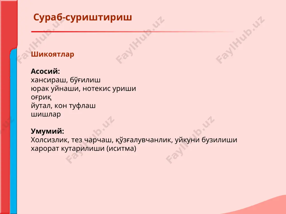 i bilan boglik bulib,bemorni jismoniy zurikishi yoki tinch paytida yurakni tuxtab-tuxtab urishi eki tuxtab kolishi xissi bilan kechadi. surab-surishtirish ogriklar kardialgiya – turli yurak xastaliklarida eng kup uchraydigin simptom. aniklanishi lozim: anik joylashuvi, paydo bulish sababi va sharoiti, xarakteri, davomiyligi, irradiatsiyasi, nimadan sung yukolishi eki kamayishi surab-surishtirish ogriklar farklanadi: ishemik yoki koronarogen (karonar kon aylanishining buzilishi- stenokardiya, miokard infarkti); noishemik yoki nokoronarogen (perikard patologiyalarida, miokard patologiyalarida, aorta anevrizmalarining bushashishi); yurakdan tashkaridagi omillar bilan boglik kardialgiyalar (upka va plevra kasalliklarida, periferik nerv sistema kasalliklarida, xazm sistemasi, osteoxondroz, suyak-mushak sistemasi kasalliklarida). surab-surishtirish surab-surishtirish yutal, kon tuflash sabablari: kichik kon aylanish doirasida venoz yoki arterial kon tomirlarda gipertenziyani keltirib chikaruvchi xolatlar: dimlanishga sabab buladigan yurak etishmovchiligi(alveola kapillyarlar membranasini butunligini buzilishi); upka gipertenziyasi bilan kechadigan yurak poroklari (mitral stenoz); traxeya va bronxlarni sikib kuyuvchi aorta anevrizmasi. shishlar sabablari: ung korincha etishmovchiligi bilan kechadigan ogir yurak xastaliklarida katta kon aylanish doirasida dimlanish yuzaga keladi va …
