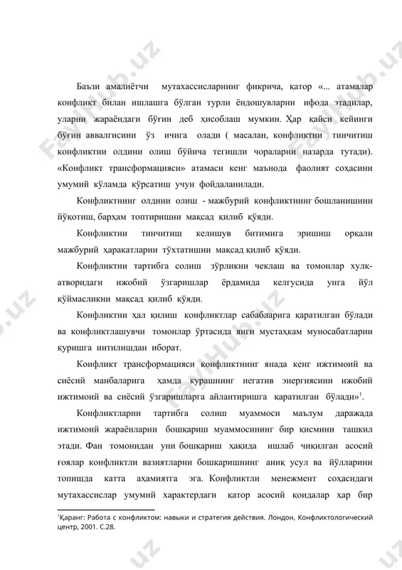 навий, ғоявий жиҳатларини ўзида мужассамлаштирган хулқ-атвор омиллари ва мотивлари ўз аҳамияти билан намоён бўлади. 2.конфликтни бошқариш - тенгларни бошқаришдир. конфликт иштирокчилари орасида, қоидага кўра, мутлақ ноҳақ тараф бўлмайди. ҳеч бўлмаганда конфликтга иштирокчиларнинг бирига нисбатан аввалдан режалаштирилган фикр билан яқинлашиш мумкин эмас. конфликтларни демократик тартибга солиш нуқтаи назаридан қайсидир бир томонни тўхтатиб қўйиш, конфликтли вазият айрим субъектларининг хусусий позицияларини тўла инкор этиш катта хатодир. 3.сиёсий-ҳуқуқий нуқтаи назардан конфликтларни бошқариш бу, энг аввало, катта гуруҳлар, одамлар оммасини бошқаришдир. бу ўз навбатида конфликтларнинг олдини олиш ёки уларни тартибга солишда муайян натижаларга эришиш учун зарур усуллар, йўллар, воситалар мажмуига ўз таъсирини кўрсатмай қўймайди. бу ерда омма манфаатини ифода этувчи ташкилотлар, омманинг ўзини англаш даражаси, рўй бераётган ҳодисалар объектив ривожланишининг умумий кўлами катта аҳамиятга эга. 4.конфликтларни бошқариш манфаатлар негизида бошқаришдан иборат энг муҳим қоидадир. конфликт иштирокчилари манфаатини тўғри тушуниш конфликтли вазиятни муваффақиятли ҳал этиш калити, мустаҳкам асосга эга келишувнинг муҳим шартидир. ижтимоий конфликтларни олдини олиш …