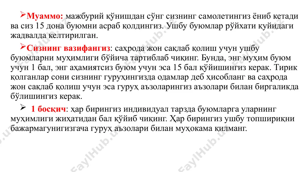 ҳаритаси 4 катта пластмассали плащ 5 магнитли компас 6 санитар қутиси 7 7,65мм калибрли ўқланган тўппонча 8 оқ-қизил рангли парашют 9 флаконда 1000 дона туз таблеткаси 10 ҳар бирингиз учун 2л сув 11 истъемол қилиб бўладиган чўл ҳайвонлари ҳақидаги китоб 12 қуёшдан сақловчи кўзойнак (ҳар бирингиз учун) 13 45гр 2л ароқ 14 1дан пальто ҳар бирингизга 15 чўнтак ойначаси № буюмларнинг номи рақамлаш фарқи инд. тўғриси гуруҳ. инд. гуруҳ. 1 чўнтак фонари (4та батареяси бор) 4 2 кичкина пичоқча 10 3 авария жойининг авиацион ҳаритаси 12 4 катта пластмассали плащ 8 5 магнитли компас 13 6 санитар қутиси 6 7 7,65мм калибрли ўқланган тўппонча 3 8 оқ-қизил рангли парашют 1 9 флаконда 1000 дона туз таблеткаси 15 10 ҳар бирингиз учун 2л сув 5 11 истъемол қилиб бўладиган чўл ҳайвонлари ҳақидаги китоб 11 12 қуёшдан сақловчи кўзойнак (ҳар бирингиз учун) 7 13 45гр 2л ароқ 14 14 1дан пальто ҳар …
