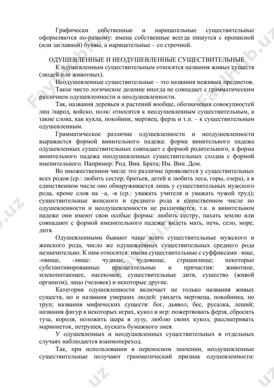 е множественного числа. это наблюдается при одинаковых названиях разных лиц или предметов: ивановы, петровы, самары (самара – река, приток волги, самара – река, приток днепра, самара – город в поволжье); при названиях родства: братья гонкуры, братья жемчужниковы, братья бурэ (хоккеисты); в собственных именах, имеющих только множественное число: карпаты, альпы, сумы, черкассы, а также в собственных именах, превратившихся в нарицательные: хлестаковы, обломовы, остапы бендеры. граница разделяющая имена собственные и нарицательные является довольно подвижной: существительные собственные, которые используются для обобщенного наименования однородных предметов легко становятся нарицательными, например: макинтош, форд, мерседес, ампер, волга и т.д.; существительные нарицательные, используясь в значении простого названия или личного имени легко превращаются в имена собственные, например: шахты (город в ростовской области), орел, калач, щуя (буквально «левая») и т.п. в том случае, когда имя нарицательное, дав новое собственное существительное, а имя собственное, дав новое нарицательное, тем не менее одновременно продолжают употребляться и в своих прежних значениях, возникают слова – …