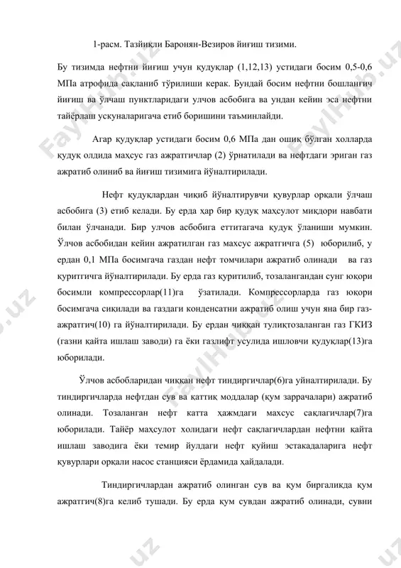 етиб бориши таъминланади. қудуқлар бошида 6-7 мпа босимнинг сақланиб турилиши нефтни тайёрлаш тизимини 100км масофагача узокқликда ўрнатиш имкониятини беради. 2-расм. грозний нефт институтининг йиғиш тизими. гурухий ўлчов қурилмасида 14 тагача қудуқнинг маҳсулот миқдори ўлчаниши мумкин. агар эриган газ миқдори жуда катта бўлса, гурухий ўлчов қурилмасидан нефт биринчи босқич газсизлантириш қурилмасига йўналтирилади. бу ерда дастлабки ажратиб олинган газ тўғри гқиз (4)га ёки бошқа бир истеъмолчига юборилади. нефт биринчи босқич газсизлантириш қурилмасидан ўтгандан сўнг марказий газсизлантириш қурилмалари(5)га йўналтирилади. бу ерда нефт уч босқичли газсизлантириш жараёнидан ўтади. ажратиб олинган газнинг ўзи хам конденсат ва нефт томчиларидан тозаланади, қуритилади ва газни қайта ишлаш заводига ёки истеъмолчига юборилади. газсизлантирилган нефт эса нефтни тайёрлаш қурилмалари (6) га етиб келади. бу ерда нефт сув ва қум заррачаларидан тозаланиб тайёр маҳсулот холига келтирилади ва нефтни қайта ишлаш заводларига ёки темир йўл ва нефт қуйиш эстакадаларига қувур орқали жўнатилади. грозний нефт институтининг йиғиш тизимида қудуқдан чиқаётган нефт, газ ва …