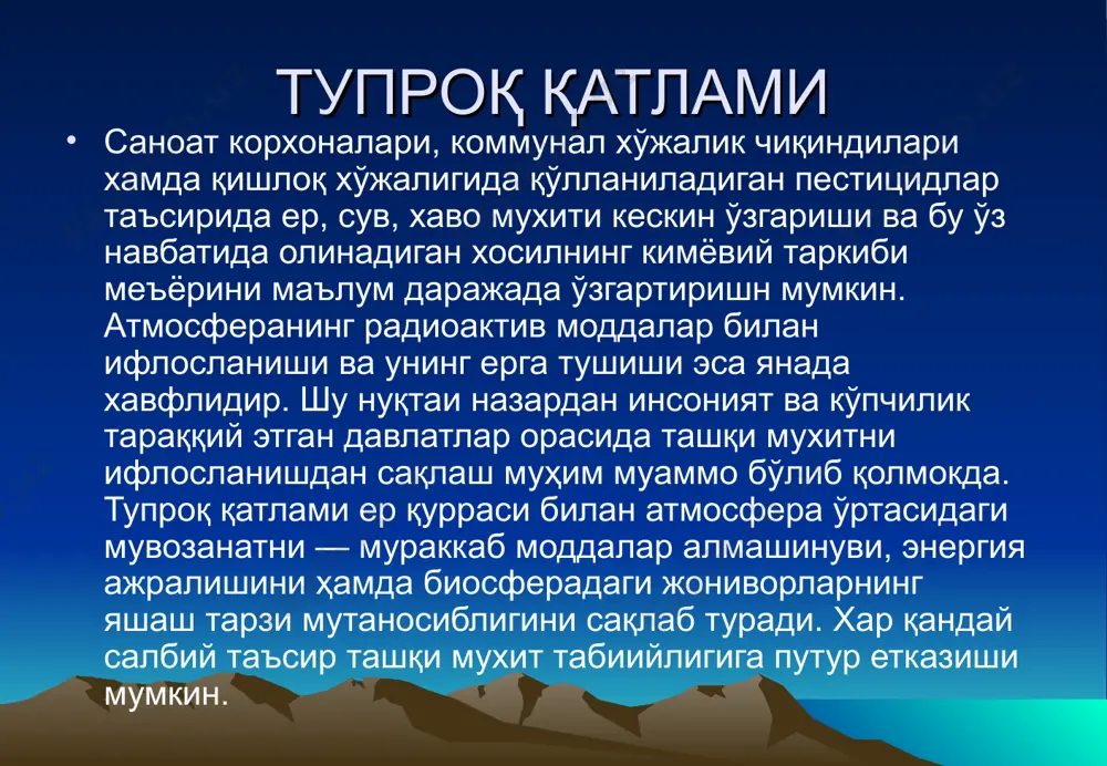 slorod 49,13 kremniy 26 temir 4,2 kaltsiy 3,2 natriy 2,4 kaliy 2,35 uglerod 0,35 xlor 0,2 tuproq tarkibidagi anorganik kimyoviy moddalarning yo'l qo'ysa bo'ladigan miqdori ( pdk) element pdk mg/kg simob 2.12 xrom 0.053 qo'rg'oshin 20 marganets 1500 vannadiy 150 margumush 45 superfosfat 200 tuproq xavosi tarkibini chuqurligiga qarab o'zgarishi tuproq chuqurligi(m) tuproq xavosi tarkibidagi miqdori (%) kislorod karbonat angidrid so2 0.2 20 0.6-0.8 1 19.2 0.9-1.0 2 16-19 2.9-3 3 15.7-16.8 4.1-5.6 6 14.5-15 4.2-8 tuproqning gigienik axamiyati tuproqning g'ovakliligi sanitariya jixatidan katta ahamiyatga ega, u nechog'li g'ovak bo'lsa, ya'ni teshiklarining hajmi katta va tuproq zarrachalari nechog'li yirik bo'lsa, tuproqning havo va suv o'tkazuvchanligi shuncha yuqori bo'ladi. tuproq mikroflorasi juda xilma xildir. tuproqda bakteriyalarning turli xillari: zamburug'lar, spiroxetalar, filtrlanuvchi viruslar, jumladan bakteriofaglar va xokazolar bo'ladi. tuproqning gigienik ahamiyati tuproq yuzida bakteriyalar soni birmuncha kam bo'ladi, bu kuyosh nurining bakteritsidlik xususiyatiga hamda tuproqning qurishiga bog'liq. 1 sm chuqurlikdan boshlab mikroorganizmlar …