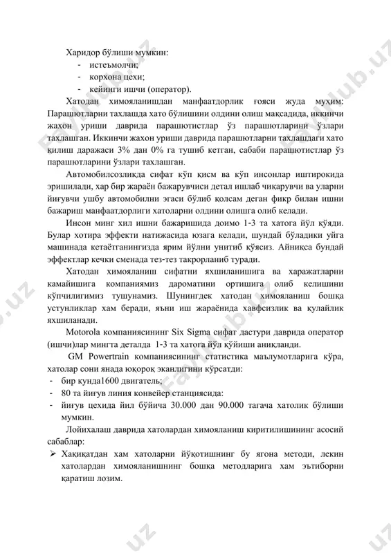 тель; - 80 та йиғув линия конвейер станциясида: - йиғув цехида йил бўйича 30.000 дан 90.000 тагача хатолик бўлиши мумкин. лойихалаш даврида хатолардан химояланиш киритилишининг асосий сабаблар:  хақиқатдан хам хатоларни йўқотишнинг бу ягона методи, лекин хатолардан химояланишнинг бошқа методларига хам эътиборни қаратиш лозим.  жорий этишдаги харажатлар камайиши – лойихалаш жараёнида қанчалик аввалдан хатолардан химоялаш лозимлиги топилса, жорий этиш орзонга тушади.  бу метод қайси корхонада қандай автомобил модели йиғилишига боғлиқ эмас.