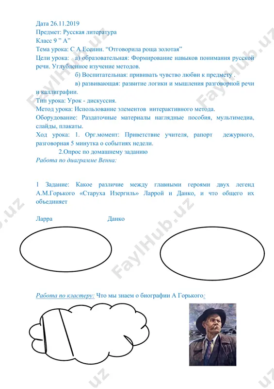 роведем тестирование в устной форме: 1. в каком году родился с.есенин а) б) в) 2. назовите основную тему в лирике с.есенина: а) любовь к родине б) тема войны в) юмор и сатира 3. назовите настоящее имя и фамилию горького а) м.лермонтов б) а.чехов в) а.м.пешков 4. какой рассказ занимает особое место в творчестве горького: а) детство б) макар чудра в) старуха изергиль 5. где горький услышал впервые рассказы старухи изергиль? а) во время уборки урожая б) от деда в) от матери 6. в каком году умер горький а) 1936 18 июня б) 1925 20 августа в) 1970 15 сентября домашнее задание: составить видео-вопросы по русскому языку выучить стихотворение с.есенина- отговорила роща золотая image2.jpeg image3.jpeg image4.jpeg image5.jpeg image6.jpeg image7.jpeg image8.jpeg image1.jpeg