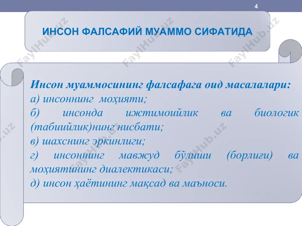 ология - инсоннинг алоҳида борлиқ манбаи сифатида келиб чиқиши, тадрижий ривожланиши ва мавжудлигининг ўзига хос хусусиятлари, инсон ҳаётининг мазмуни, одам зотининг жамиятдаги ўрни, ижтимоий алоқалари, шахс камолоти, маънавиятига доир фалсафий қарашларни акс эттиради. * инсонннинг биоижтимоий моҳияти. фалсафий антропология ечадиган муҳим муаммолар орасида инсон биологик ва ижтимоий моҳиятининг ўзаро нисбати тўғрисидаги масала алоҳида ўрин эгаллайди. инсон жонли табиатнинг бир қисми, шу- нингдек биологик эволюция маҳсули эканлиги ҳозирги замон табиатшу- нослиги фанида нафақат олимлар ва мутахассислар, балки маърифат- ли одамларнинг кенг доираси учун ҳам аниқ-равшан ва деярли шак- шубҳасиз далилга айланди. ҳар бир инсон ўз биологик хусусиятлари: генетик коди, вазни, бўйи, мижози, териси ва сочининг ранги, яшаш муддати ва шу кабиларга кўра бетакрордир. бироқ айни вақтда инсон ижтимоий мавжудот эканлиги, унинг ўзига хос- лиги ва бетакрорлиги одамзотнинг ижтимоий табиати, у камол топган, таълим-тарбия олган, маданий ва ахлоқий қадриятлар ва мўлжаллар- ни ўзлаштирган ижтимоий муҳит би- лан белгиланиши ҳам шак-шубҳа- сиздир. айни …