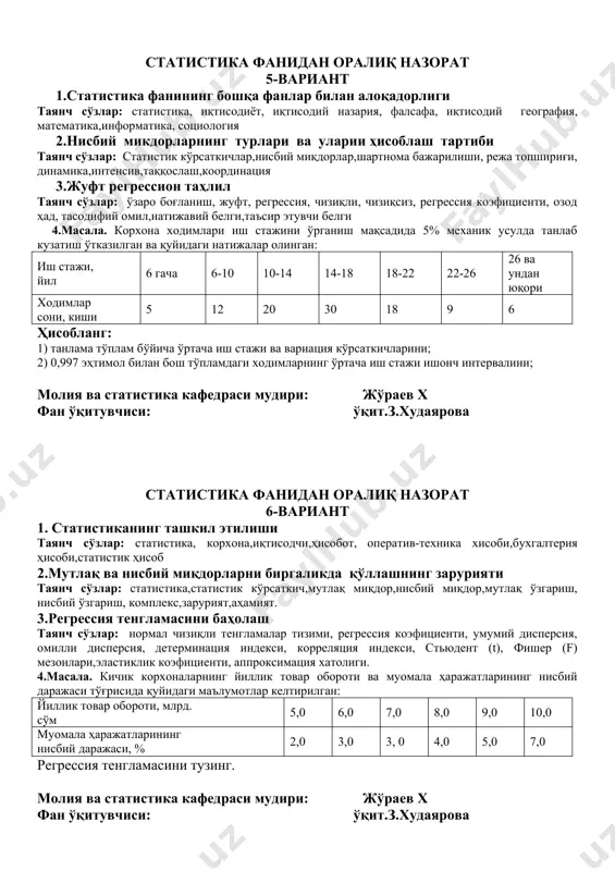 т модель, нормал чизиқли тенгламалар тизими, регрессия коэфициенти, жуфт корреляция, боғланиш зичлиги, жуфт эгри чизиқли регрессия,корреляция коэффициенти, порабола, 4.масала. ўтган ва жорий даврида супермаркетда сотилган баъзи озиқ- овқат товарлари тўғрисида қуйидаги маълумотлар мавжуд: товарлар ўтган давр жорий давр сотилган, тонна бир тоннанинг баҳоси, минг сўм сотилган, тонна бир тоннанинг баҳоси, минг сўм гўшт балиқ шакар 700 300 200 1,8 0,9 0,8 800 400 250 1,9 0,7 0,8 индивидуал ва умумий миқдор индесларни ҳисобланг(миқдор,бахо,товар айланмаси) молия ва статистика кафедраси мудири: жўраев х фан ўқитувчиси: ўқит.з.худаярова статистика фанидан оралиқ назорат 5-вариант 1.статистика фанининг бошқа фанлар билан алоқадорлиги таянч сўзлар: статистика, иқтисодиёт, иқтисодий назария, фалсафа, иқтисодий география, математика,информатика, социология 2.нисбий микдорларнинг турлари ва уларии ҳисоблаш тартиби таянч сўзлар: статистик кўрсаткичлар,нисбий миқдорлар,шартнома бажарилиши, режа топшириғи, динамика,интенсив,таққослаш,координация 3.жуфт регрессион таҳлил таянч сўзлар: ўзаро боғланиш, жуфт, регрессия, чизиқли, чизиқсиз, регрессия коэфициенти, озод ҳад, тасодифий омил,натижавий белги,таъсир этувчи белги 4.масала. корхона ходимлари иш стажини ўрганиш мақсадида 5% …