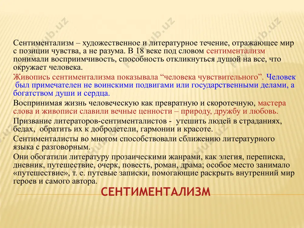невник, путешествие, очерк, повесть, роман, драма. для сентиментализма характерны, как правило, прозаические жанры: повесть, роман (чаще всего эпистолярный) , дневник, «путешествие», т. е. путевые записки, помогающие раскрыть внутренний мир героев и самого автора. карамзин николай михайлович (1766-1826) – журналист,историк-историограф, писатель, поэт, почётный член петербургской академии наук, создатель «истории государства российского», издатель первого детского журнала «детское чтение для сердца и разума». редактор «московского журнала» (1791-92) и «вестника европы» (1802-1803). н.м.карамзин – основоположник русского сентиментализма н.м.карамзин – основоположник сентиментализма по словам в.г. белинского, с карамзина началась новая эпоха русской литературы. н.м.карамзин стремился создать человека новой культуры —утонченного, «чувствительного», с тонкой душой и умом, наследующим все лучшее из запаса мировой культуры. хотел поднять рядового читателя до уровня современной культуры. мечтал о грамотном крестьянине, о светской даме, говорящей по-русски и читающей русские книги, о внутренней культуре и человеческом достоинстве русского человека. карамзин считал, что роман и повесть, короткое лирическое стихотворение и романс облагородят умы …