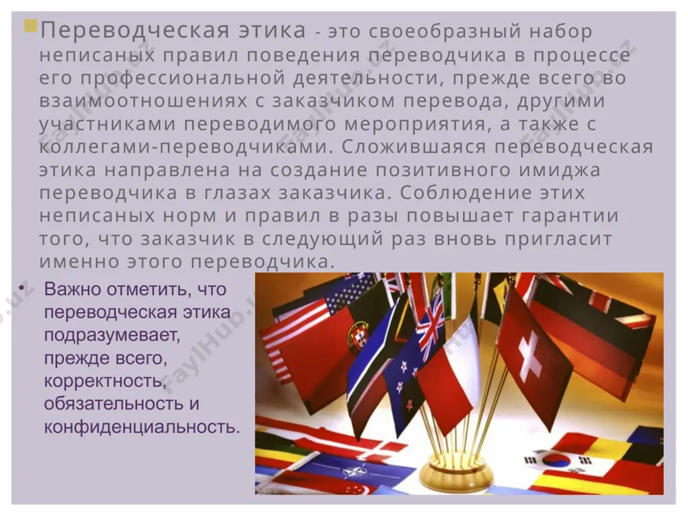 ike, v tekst na drugom yazike. iz etogo sleduet, chto tekst dlya perevodchika neprikosnovenen. perevodchik ne imeet prava po svoemu jelaniyu izmenyat smisl i sostav teksta pri perevode, sokrashat ego ili rasshiryat, esli dopolnitelnaya zadacha adaptatsii, viborki, dobavleniy i t. p. ne postavlena zakazchikom. v ostalnix sluchayax perevodchik ne imeet prava vmeshivatsya v otnosheniya storon, tak je kak i obnarujivat sobstvennuyu pozitsiyu po povodu soderjaniya perevodimogo teksta. osnovnie pravila perevodcheskoy etiki perevodchik obyazan zabotitsya o svoem zdorove, poskolku ot ego fizicheskogo sostoyaniya zavisit kachestvo perevoda. perevodchik ne imeet prava reagirovat emotsionalno na individualnie defekti v rechi oratora i ne doljen ix vosproizvodit; on orientiruetsya v ustnom perevode na ustniy variant literaturnoy normi yazika perevoda. o svoey nedostatochnoy kompetentnosti perevodchik obyazan nemedlenno signalizirovat, a zamechennie za soboy oshibki ispravlyat, a ne skrivat; eto garantiya visokogo kachestva perevoda i doveriya k nemu okrujayushix. v pismennom perevode perevodchik obyazan soblyudat pravila ego oformleniya, …
