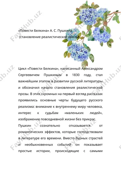 "повести белкина" — DOC