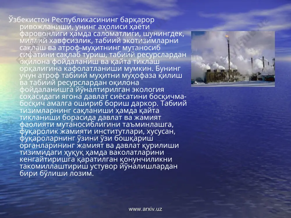 ини аниқлаш, жамоатчилик фикр-мулоҳазаларидан келиб чиқиб мавжуд қонунларга ўзгартиш ва қўшимчалар киритиш, айрим ҳолатларда янги таҳрирдаги қонунларни ишлаб чиқиш зарурати туғилиши табиий. www.arxiv.uz www.arxiv.uz ўзбекистон экологик ҳаракатидан қонунчилик палатасига сайланган депутатлар ҳаракат дастурининг стратегик мақсадларидан бири мамлакатимизда фуқаролик жамияти институтлари, хусусан, фуқароларнинг ўзини ўзи бошқариш органларининг барқарор ривожланиши учун уларнинг фаоллигини ва ҳаётий зарур функцияларини сақлаб туришда ҳар томонлама кўмаклашиш, аҳоли саломатлигини яхшилаш, фаровонлигини ошириш ҳамда маҳалла аҳлининг экологик хавфсизлигини таъминлаш ҳисобланади. www.arxiv.uz www.arxiv.uz фуқароларнинг ўзини ўзи бошқариш органларининг жамият ва давлат қурилиши тизимидаги ҳуқуқ ҳамда ваколатларини кенгайтиришга қаратилган қонунчиликни такомиллаштириш бугуннинг устувор масаласига айланиши зарур. жумладан, экологик вазиятни соғломлаштириш ишида жамоатчилик иштироки ҳамда уларнинг фаоллигини ошириш, аҳолининг экологик маданиятини юксалтириш, узлуксиз экологик таълим-тарбия тизимини янада такомиллаштириш, атроф-муҳит муҳофазасини давлат, жамият ва ҳар бир фуқаронинг вазифаси бўлишига эришиш керак. www.arxiv.uz www.arxiv.uz ўзбекистон республикасининг «фуқароларнинг ўзини ўзи бошқариш органлари тўғрисида»ги қонунининг ободонлаштириш, кўкаламзорлаштириш ва санитария-тозалаш ишларига доир моддалари ижросининг сўзсиз таъминланиши …