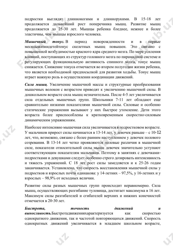 бразуются многоядерные миотрубки. в них усиливается формирование миофиламентов, а затем и миофибрилл. в дальнейшем (20 недель) миотрубки превращаются в мышечные волокна. миофибриллы заполняют их внутреннее пространство, а ядра оттесняются под сарколемму. сокращение регистрируется после формирования миофибрилл (5 неделя) и отчетливо проявляются на 10-15 неделях. сокращение мышц в данный период способствует правильному формированию скелета. двигательная активность плода проявляется либо в кратковременных толчках, либо в мощных разгибательных движениях, вовлекающих в работу все группы мышц. развитие мышечных волокон происходит не одновременно. у плода мышечные волокна в первую очередь образуются в языке, губах, диафрагме, межреберных и мышцах спины. в конечностях волокна развиваются позднее сначала в мышцах рук, затем ног. таким образом, сначала формируются мышцы, которые более необходимы для выполнения важных функций. наиболее интенсивный рост мышц происходит в 1-2 года. увеличение длины осуществляется благодаря точкам роста на концах волокон, примыкающих к сухожилиям. рост мышц в толщину происходит за счет увеличения количества миофибрилл в мышечной клетке: …