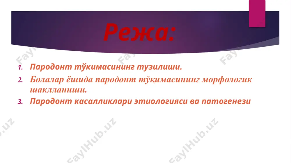 ҳужайра оралиқ моддаси барьер – ҳимоя ва юқори регенерация вазифаларини бажариши билан бир қаторда тўқима гемостазини барқарорлаштириб туради милкнинг микроблар ва ташқи мухитнинг ҳар хил нохуш таъсиротларидан ҳимоя қилувчи воситаси бўлиб, унинг хусусий тўқимасида фаолият кўрсатадиган ҳимоя ҳужайралар мажмуаси (лимфоцитлар, плазматик ҳужайралар, моноцитлар, нейтрофиллар макрофаглар ва семиз ҳужайралар) ҳисобланади. шу билан бир қаторда асосий моддасида мавжуд бўлган гиалурон кислотаси ва гиалуронидаза ферменти ҳам ҳимоя воситаси сифатида муҳим ўрин тутади. тўқимада гиалуронидаза ферментининг ошиб кетиши унинг ўтказувчанлигини оширади ва яллиғланиш жараёнининг бошланишига сабаб бўлади. бундай ҳол кўпинча патоген микроорганизмларнинг тўқимага тушиб, ўзидан гиалурон кислотасини ишлаб чиқарган пайтларда юз беради милк эгатчаси – бу тиш ва унга ёпишиб турган милк ўртасидаги бўшлиқ ёки чўнтак бўлиб, махсус бириктирувчи эпителий билан қоплангандир. милк чўнтаги ёки эгатчаси ва махсус эпителиал бирикма пародонт тўқимаси учун ҳимоя вазифасини бажариши билан биргаликда ўзининг хос тузилишига ва қон билан таъминотига эгадир. махсус соҳа эпителийси ҳеч қачон мугузланмайди ва ўз …