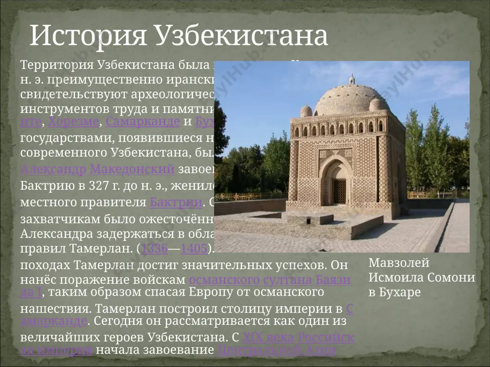 время. археология необычайно расширила пространственный и временной горизонт истории. письменность существует около 5000 лет, и весь предшествующий период истории человечества (равный, по новейшим данным, почти 2 млн лет) стал известен только благодаря развитию археологии. да и письменные источники за первые 2 тысячи лет их существования (египетские иероглифы, линейное греческое письмо, вавилонская клинопись) были открыты для науки археологами. археология имеет значение и для эпох, когда существовала письменность, для изучения древней и средневековой истории, так как сведения, почерпнутые из исследования источников, существенно дополняют данные письменных источников. архиология достопримечательности здание парламента минарет самарканд достопримечательности панно на коше ташкент столица страны - ташкент ("каменный город"), расположен в предгорьях тянь-шаня, в самом центре цветущего оазиса в долине реки чирчик. многие века ташкент был пересечением различных торговых путей, что и сформировало чрезвычайно многообразный облик города. первая информация о древнем ташкенте появляется в восточных летописях ii века до н. э. - караваны, идущие по великому шелковому пути, …