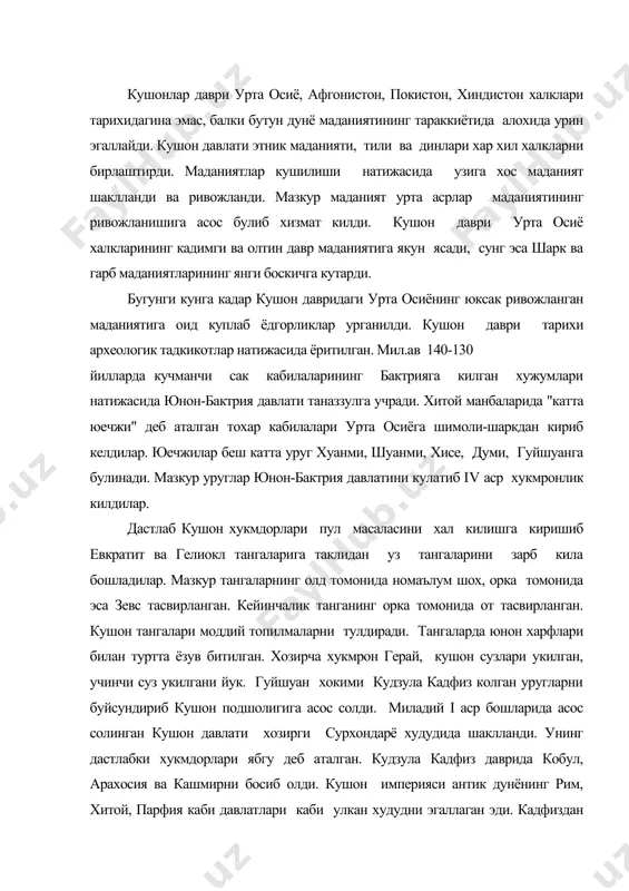 ва кашмирни босиб олди. кушон империяси антик дунёнинг рим, хитой, парфия каби давлатлари каби улкан худудни эгаллаган эди. кадфиздан кейин вима кадфиз, канишка, хувиша, васудева i ва бошкалар хукмронлик килади. вима кадфиз мамлакатда пул ислохати утказди. кушон тангаси 8 гр олтинга тенг булган. канишка даврида кушон давлатига банорасдан шаркий туркистонгача булган ерлар кирди. у будда динини давлат дини, бактрия тилини давлат тили деб эълон килди. кушон подшоларининг хукмронлиги масаласидаги бахслар хамон давом этмокда. сабаби янги моддий топилмалар урганилмокда. 1993 йилда афгонистоннинг баглон вилояти хокими саид жафф англиялик фотограф жон кларкка узунлиги 90 см, баландлиги 50 см, калинлиги 25 см булган 23 каторининг хар бирида 50 дан ортик суз булган тош лавхани курсатади. мазкур ёзувларни инглиз мутахассисларидан ж.крибб ва к.симс - вильямс олинган расмдан фойдаланиб ургандилар. унда 12 нафар кушон хукмдорларининг хукмронлик йиллари санаси берилган. кушон даврига оид холчаён, далварзинтепа, зартепа, явон, термиз, коратепа, фаёзтепа, афгонистондан баграм, сурхкотал, дилбаршин, хоразмдан аёзкалъа, …