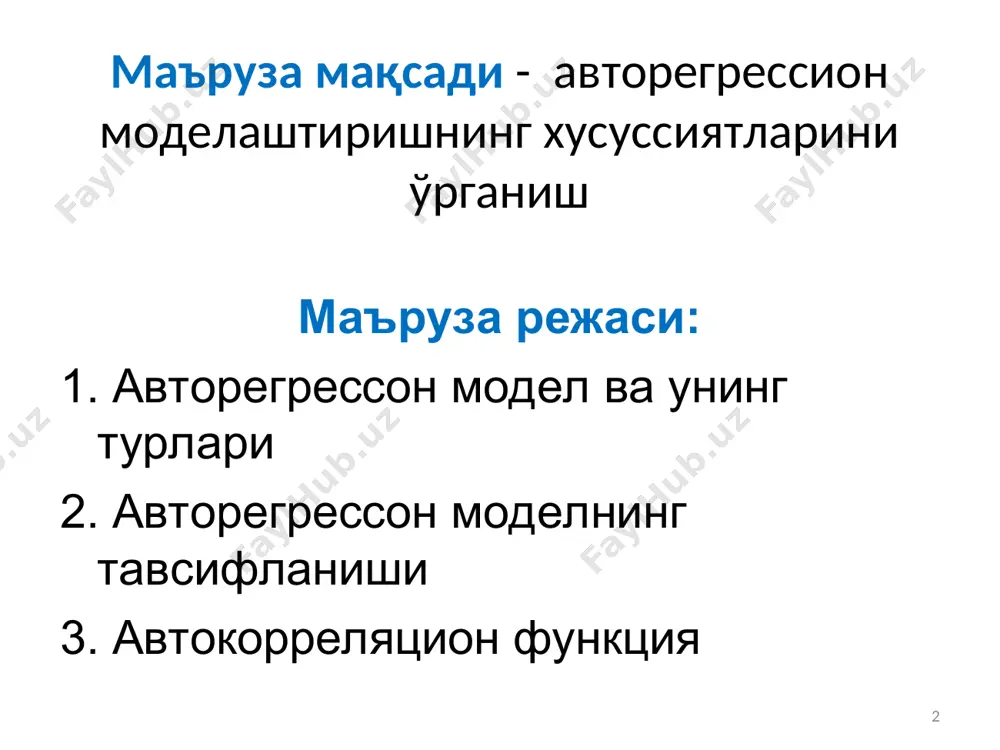га мос равишда аниқроқ прогнозни яратишга имкон беради. * намуна * учинчи тартибли авторегрессия (ar iii - ) yi = a0 + ai*yi-1 + ai*yi-2 + ai*yi-3 +ɛi учинчи даражали авторегрессия модели якуний кўрсаткичнинг олдинги ҳолатига боғлиқлигини енг яқиндан тавсифлайди, чунки учта бошланғич нуқта таъсир қилувчи омиллар сифатида ишлатилади -y 1 давр олдин, 2 давр олдин ва 3 давр олдин нима бўлган. ушбу model учун ўрганилаётган динамик қаторлар доирасига қўйиладиган талаблар юқорироқ - дастлабки маълумотлар диапазони уч даврга қисқартирилганлиги сабабли, моделнинг сифати ёмонлашмаслиги учун ўрганилаётган даврни кенгайтириш керак. * пример ижобий: 1. minimal вақт харажатлари ва манба маълумотларига қўйиладиган талаблар билан етарли прогнозга ега юқори сифатли моделни олиш. минусы: дастлабки маълумотларга асосланган прогноз фақат бир муддат олдин мумкин. агар сиз узоқроқ муддатга прогноз қилишингиз керак бўлса, унда сиз ҳисоблаш учун таъсир етувчи омиллар сифатида ҳақиқий y ни емас, балки моделга мувофиқ ҳисоблаб чиқилганни олишингиз керак бўлади, бу охир-оқибат прогноз бўйича …