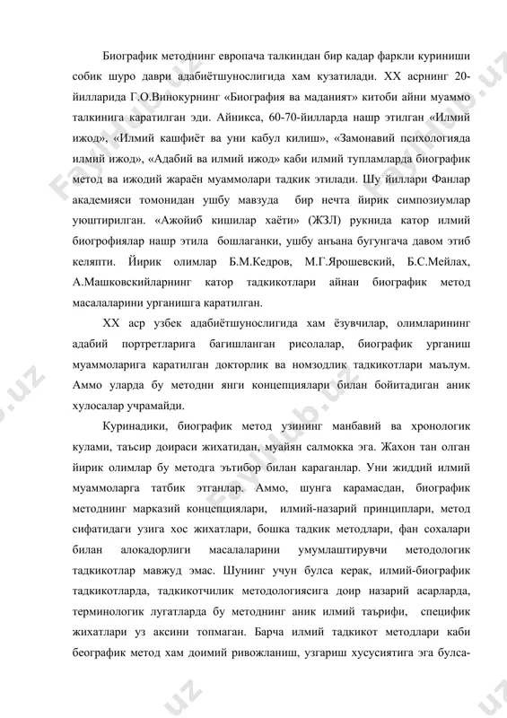 биогрофиялар нашр этила бошлаганки, ушбу анъана бугунгача давом этиб келяпти. йирик олимлар б.м.кедров, м.г.ярошевский, б.с.мейлах, а.машковскийларнинг катор тадкикотлари айнан биографик метод масалаларини урганишга каратилган. xx аср узбек адабиётшунослигида хам ёзувчилар, олимларининг адабий портретларига багишланган рисолалар, биографик урганиш муаммоларига каратилган докторлик ва номзодлик тадкикотлари маълум. аммо уларда бу методни янги концепциялари билан бойитадиган аник хулосалар учрамайди. куринадики, биографик метод узининг манбавий ва хронологик кулами, таъсир доираси жихатидан, муайян салмокка эга. жахон тан олган йирик олимлар бу методга эътибор билан караганлар. уни жиддий илмий муаммоларга татбик этганлар. аммо, шунга карамасдан, биографик методнинг марказий концепциялари, илмий-назарий принциплари, метод сифатидаги узига хос жихатлари, бошка тадкик методлари, фан сохалари билан алокадорлиги масалаларини умумлаштирувчи методологик тадкикотлар мавжуд эмас. шунинг учун булса керак, илмий-биографик тадкикотларда, тадкикотчилик методологиясига доир назарий асарларда, терминологик лугатларда бу методнинг аник илмий таърифи, специфик жихатлари уз аксини топмаган. барча илмий тадкикот методлари каби беографик метод хам доимий ривожланиш, узгариш хусусиятига эга булса-да, турли …