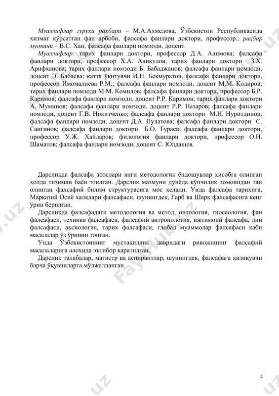 тр ва аспирантлар, шунингдек, фалсафага қизиқувчи барча ўқувчиларга мўлжалланган. кириш маълумки, фалсафа инсон маънавий ҳаёти ва билимларининг қадимий тармоғи ҳисобланади. барча мамлакатлар ва минтақалардаги одамлар қарийб уч минг йилдан буён турли шаклларда, аввал афсоналар шаклида, кейинчалик муайян назарий тузилмалар тизими ва бир бутун концепциялар шаклидаги «инсонни ўраб турувчи олам аслида нима ҳамда унда инсон қандай ўрин ва вазифани эгаллайди?» деган саволни кўндаланг қўяди ва бу саволга жавоб беришга уринади. ҳозир, ххi аср бошида ҳам дунёда кўрсатиб ўтилган саволларга жавоб беришга уринувчи кўплаб назарий концепциялар мавжуд. шуни таъкидлаш жоизки, ўтмишдаги ва ҳозирги кундаги фалсафий қарашлар кўп жиҳатдан бир-биридан фарқ қилади. бироқ шундай бир умумийлик ҳам мавжудки, у мазкур саволларни айнан фалсафий саволларга тенглаштириш имкониятини беради. бу умумийлик «олам ва одам», «мен – мен эмас», «мен – у» деган масалаларни қўйиш ва уларга жавоб беришдан иборат. фалсафа тарихининг ҳар бир босқичида, ҳар бир фалсафий тизимда инсон мазкур саволларга оид жавоблардан ҳақиқат зарраларини …