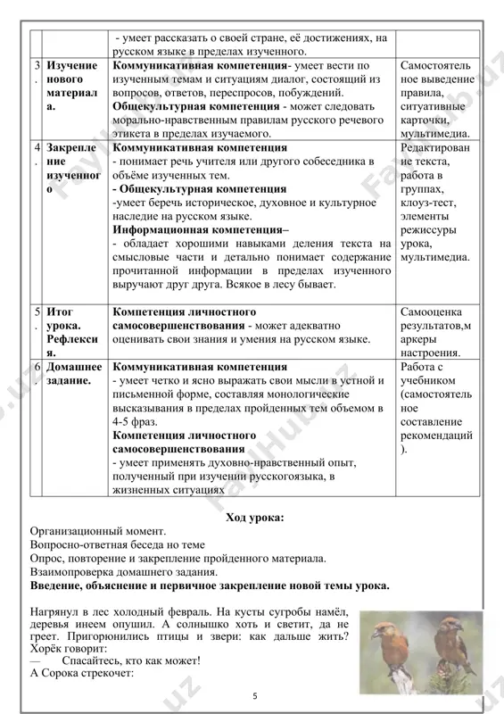 ведения мировой художественной литературы и искусства. к 3 - умеет применять духовно-нравственный опыт, полученный при изучении произведений русской литературы в жизненных ситуациях ход урока. элементы ключевых компетенций формы 1. организаци-онный момент. компетенция личностного самосовершенствования - стремится изучать русский язык, совершенствовать свои знания и умения. маркеры настроения. 2. актуализация знаний. коммуникативная компетенция - умеет четко и ясно выражать свои мысли в устной и письменной форме, составляя монологические высказывания в пределах пройденных тем объемом в 4-5 фраз компетенция социально-гражданской активности - умеет вести деятельность в качестве ученика, потребителя услуг в пределах изученного на русском языке; - умеет рассказать о своей стране, её достижениях, на русском языке в пределах изученного. выручают друг друга. всякое в лесу бывает 3. изучение нового материала. коммуникативная компетенция- умеет вести по изученным темам и ситуациям диалог, состоящий из вопросов, ответов, переспросов, побуждений. общекультурная компетенция - может следовать морально-нравственным правилам русского речевого этикета в пределах изучаемого. самостоятельное выведение правила, …