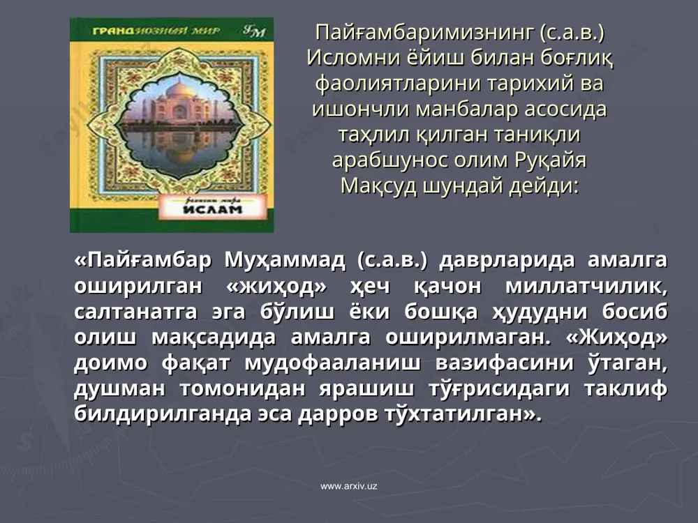орнига суқилган ҳолда қиёматда жаҳаннам ўтида абадий қолур. кимки ўзини заҳар билан ўлдирса, у киши ўша заҳар билан қиёмат кунида дўзах азобида доимий азобланур». имом бухорий ва имом муслим ривоят қилган ҳадисда шундай дейилади: «кимки ўзини тоғ тепасидан ташлаб ўлдирса, ўлгандан кейин ҳам жаҳаннамда шу хил азобга гирифтор бўлади. ўзини сувга ташлаб ёки осиб ёки куйдириб ўлдирган кишиларнинг ҳукми ҳам унинг ҳукми билан баробардир». *** имом бухорий ривоят қилган ҳадисда шундай дейилади: аллоҳ таоло ҳадиси қудсийда марҳамат қилурки: "бандам ўзини-ўзи ўлдириб, менинг унга берган умримга шукр қилмай, шошилди. шунинг учун унга жаннатни абадий ҳаром қилдим». www.arxiv.uz www.arxiv.uz * худкушлик ғояси ҳақида уламолар фикри покистонлик замонавий ҳанафий уламолардан тоҳир қодирий шундай дейди: “экстремистик ташкилотлар (худкушлик орқали) нариги дунёда мукофотга етишиш ҳақидаги чўпчаклари билан ёшларнинг онгини заҳарламоқдалар. аслида эса ислом тинч аҳолини ўлдириш ва худкушлик амалиётларини қоралайди”. *** покистон уламолари кенгашининг фатвосида шундай дейилади: “худкушлик ҳужумлари исломда мавжуд бўлмаган ғайришаръий амал бўлиб, …