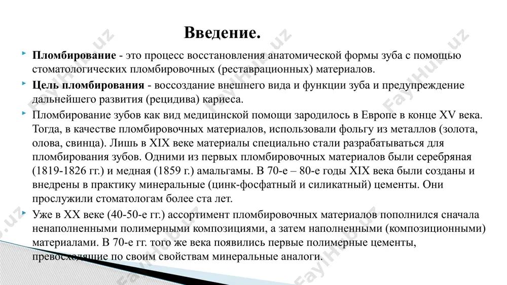 нк-фосфатный, реже – поликарбоксилатный, стеклоиономерный. 1)искусственный дентин (система порошок / жидкость) – 66% оксид цинка, 24% сульфат цинка, 10% каолина. «+»: простота применения, хорошая герметизация полости, индифферентность по отношению к пульпе, лекарственным веществам, организму, легкость введения и выведения, дешевизна. «-»: недостаточная прочность (накладывается на 2-3 суток) материалы для повязок и временных пломб 2)дентин-паста (масляный дентин) – порошок искусственного дентина и смесь 2-х растит. масел. твердеет в течение 1,5-3 ч. «+»: простота применения, прочность (накладывается на срок до 2 недель), обладает антисептическими свойствами. «-»: нельзя применять при наложении мышьяковистой пасты, при вскрытой полости зуба и для изоляции жидких лекарственных веществ. другие препараты этой группы: «дентин-паста» (стома), «temp bond» (kerr), «zinoment» (voco), repin (spofa). недостатки этих материалов - присутствие эвгенола, который нарушает процессы адгезии и полимеризации композитных материалов. применение: временные пломбы, временная фиксации мостовидных протезов, коронок,. одним из принципов современной стоматологии является щадящее отношение к тканям зуба. в ряде клинических случаев необходимо …