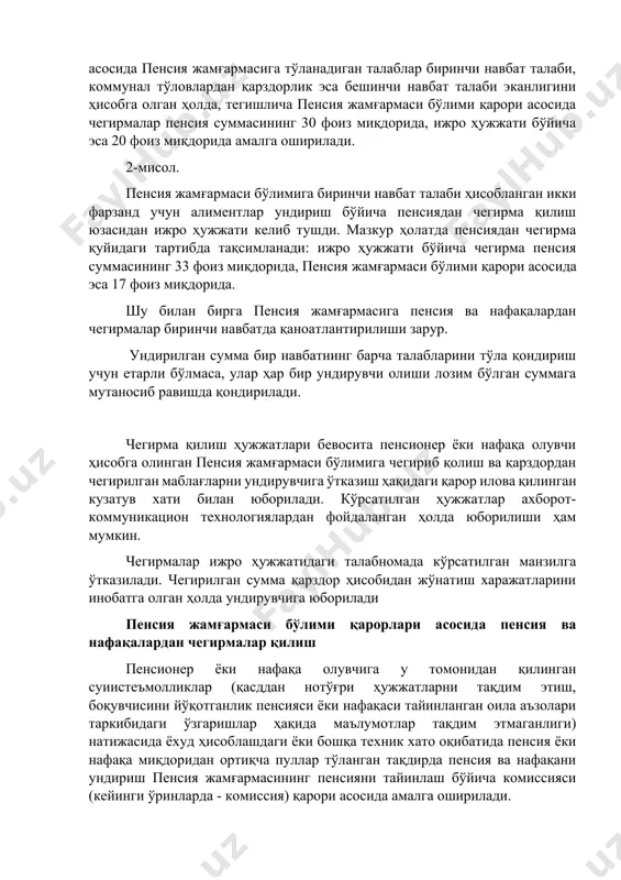 нг қарорига мувофиқ пенсиядан пенсионер томонидан қасддан нотўғри ҳужжатларни тақдим этиш оқибатида ортиқча тўланган суммалар бўйича юзага келган қарздорликни қоплаш учун пенсия суммасининг 30 фоиз миқдорида чегирма амалга оширилиб келинмоқда. бу ҳолатда пенсия жамғармаси бўлимининг қарори асосида пенсия жамғармасига тўланадиган талаблар биринчи навбат талаби, коммунал тўловлардан қарздорлик эса бешинчи навбат талаби эканлигини ҳисобга олган ҳолда, тегишлича пенсия жамғармаси бўлими қарори асосида чегирмалар пенсия суммасининг 30 фоиз миқдорида, ижро ҳужжати бўйича эса 20 фоиз миқдорида амалга оширилади. 2-мисол. пенсия жамғармаси бўлимига биринчи навбат талаби ҳисобланган икки фарзанд учун алиментлар ундириш бўйича пенсиядан чегирма қилиш юзасидан ижро ҳужжати келиб тушди. мазкур ҳолатда пенсиядан чегирма қуйидаги тартибда тақсимланади: ижро ҳужжати бўйича чегирма пенсия суммасининг 33 фоиз миқдорида, пенсия жамғармаси бўлими қарори асосида эса 17 фоиз миқдорида. шу билан бирга пенсия жамғармасига пенсия ва нафақалардан чегирмалар биринчи навбатда қаноатлантирилиши зарур. ундирилган сумма бир навбатнинг барча талабларини тўла қондириш учун етарли бўлмаса, улар ҳар бир …
