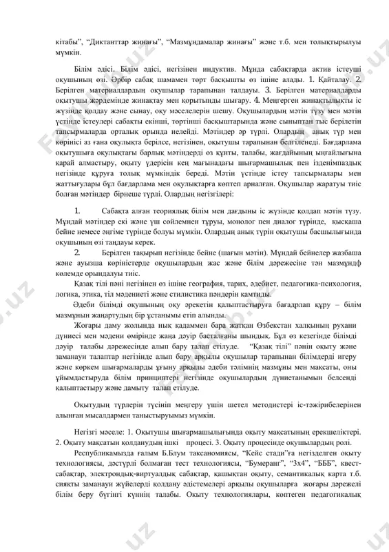 дерісін кең мағынадағы шығармашылық пен ізденімпаздық негізінде құруға толық мүмкіндік береді. мәтін үстінде істеу тапсырмалары мен жаттығулары бұл бағдарлама мен оқулықтарға көптеп арналған. оқушылар жаратуы тиіс болған мәтіндер бірнеше түрлі. олардың негізгілері: 1. сабақта алған теориялық білім мен дағдыны іс жүзінде қолдап мәтін түзу. мұндай мәтіндер екі және үш сөйлемнен тұруы, монолог пен диалог түрінде, қысқаша бейне немесе әңгіме түрінде болуы мүмкін. олардың анық түрін оқытушы басшылығында оқушының өзі таңдауы керек. 2. берілген тақырып негізінде бейне (шағын мәтін). мұндай бейнелер жазбаша және ауызша көріністерде оқушылардың жас және білім дәрежесіне тән мазмұндф көлемде орындалуы тиіс. қазақ тілі пәні негізінен өз ішіне география, тарих, әдебиет, педагогика-психология, логика, этика, тіл мәдениеті және стилистика пәндерін қамтиды. әдеби білімді оқушының оқу әрекетін қалыптастыруға бағадрлап құру – білім мазмұнын жаңартудың бір ұстанымы етіп алынды. жоғары даму жолында нық қадаммен бара жатқан өзбекстан халқының рухани дүниесі мен мәдени өмірінде жаңа дәуір басталғаны шындық. бұл өз кезегінде білімді …