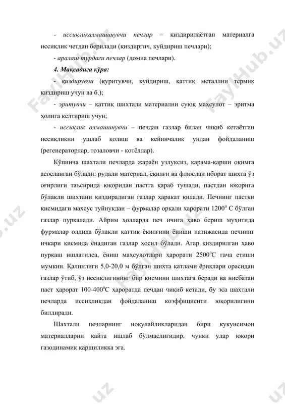 иган қоплама орқали амалга оширилади. печда хом ашёни бир томондан иккинчи томонга қараб силжиши учун айлантириш ўқи горизонтга нисбатан 2-30 бурчак остида қия қилинади. печда материални силжиши туфайли у 500-10000с гача қизийди. печнинг маҳсулот чиқариш томонида материални ҳарорати 13000с бўлиши мумкин. айланма қувурли печларнинг ноқулайлигига шахтали печларга қараганда иссиқликдан фойдаланиш даражаси пастлиги ва кўп чанг чиқишини келтириш мумкин. расм. айланма қувурли печ. сочма материалларни термик қайта ишлашда қайнар қатлам печлари (кс) кенг тарқалмоқда. уларда донадор маҳсулот ҳаво ёрдамида муаллақ ҳолда туради. ҳар қайси бўлак газ қобиғи билан қопланганлиги сабабли бу материал айрим хоссалар бўйича суюқликни эслатади. жараён қайнаётган суюқликни эслатади, шунинг учун бундай қатлам қайновчи қатлам дейилади. бўлакчаларни фаол аралашиши туфайли қаттиқ ва газсимон фазаларни ўзаро таъсир юзаси ошади, иссиқлик алмашиниш ва кимёвий жараёнлар тезлиги ошади. қайнар қатлам печларининг ноқулайликларига қатламда бир неча сония бўладиган газ оқимининг иссиқлигидан тўлиқ фойдаланмаслик, шунингдек куйдириш жараёнига сочма материалнинг келиши сабабли кўп чанг чиқишидир. …