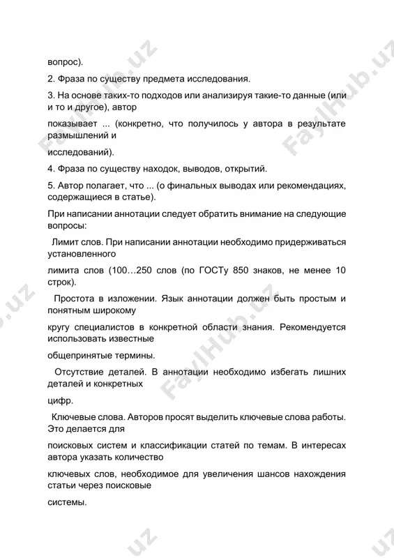 ополнений, приложений, справочного аппарата, включая указатели и библиографию. характерной особенностью аннотации является то, что она должна быть тесно связана со сведениями, включенными в библиографическое описание. ознакомьтесь с речевыми стандартами для составления аннотации и с аннотациями книг по специальности. статья называется … статья посвящена вопросу (теме, проблеме…). статья представляет собой обобщение (обзор, изложение). автор в статье ставит (освещает следующие проблемы…, говорит о следующих проблемах…, касается следующих вопросов) … статья состоит из трех частей. во вступительной части статьи рассматривается (затрагивается, обобщается…) ... в основной части говорится (о чем?)… в заключении статьи дается (оценка, анализ, обобщение (чего?)… статья адресована (предназначена) (кому?) …. !!!!! примечание: речевые обороты представлены разными вариантами, для написания аннотации выбирается один из представленных вариантов. например: статья называется …. статья посвящена проблеме …. статья представляет собой обзор … автор в статье освещает следующие проблемы … статья состоит из трех частей. во вступительной части статьи рассматривается … в основной части говорится …
