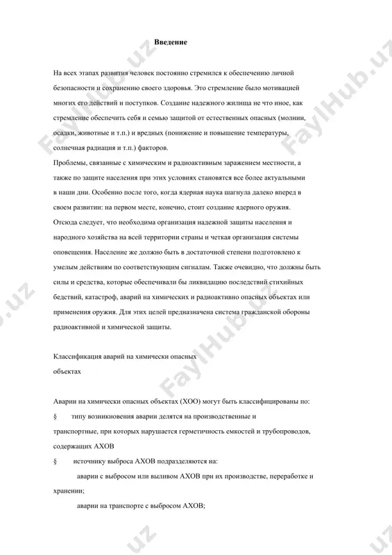 при которых нарушается герметичность емкостей и трубопроводов, содержащих ахов § источнику выброса ахов подразделяются на: аварии с выбросом или выливом ахов при их производстве, переработке и хранении; аварии на транспорте с выбросом ахов; образование и распространение паров, аэрозолей ахов в процессе протекания химических реакций, начавшихся в результате аварии; аварии с химическими боеприпасами. § масштабам последствий химически опасных аварий делятся на: локальные, последствия которых ограничиваются одним цехом, участком хоо; местные, последствия которых ограничиваются производственной площадью хоо или его санитарно-защитной зоной; общие, последствия которых распределяются за пределами санитарно- защитной зоны хоо. § сфере возникновения химически опасных аварий делятся на: аварии на хранилищах ахов; аварии при ведении технологических процессов производства хоо; аварии при транспортировке ахов по трубопроводам или железнодорожными емкостями по территории объекта в результате аварии на хоо могут возникнуть чс четырех типов, отличающихся друг от друга характером воздействия поражающих факторов, а также организацией мероприятий защиты от производственного персонала и населения: 1 тип …