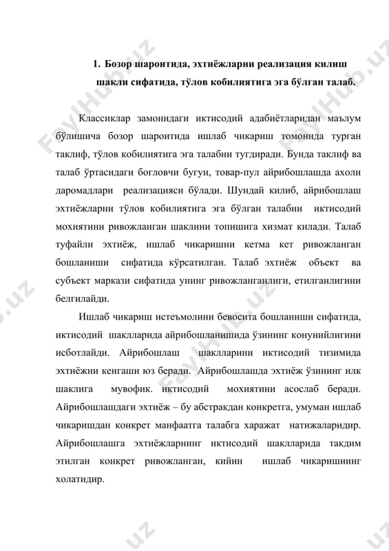 оддий категория сифатида, тўлов кобилиятига эга талаб каби, ривожланган ўзига хос шаклини абстракцияси хисобланади. хали сиёсий иктисодни классик мактабларида талаб даромадлар, нархлар, товар бозорини хосиласи сифатида кўриб чикилган. талабни ошишида уларни ролини тушуниш, куйидаги бир катор принципиал низомларга суянади: - ишлаб чикариш ва истеъмол тарихий ривожланиш махсулотлари хисобланади. эхтиёж бошланиш сифатида (у ишлаб чикариш хисобланади) иктисодий ишлаб чикаришни ходисалари ва конунларини умумий тизимини кенгайтиришга асосланади. бу эхтиёж тушунчасини нафакат оддий ривожланиши балки, унинг хакикий хараакати бўлади; - тўлов кобилиятига эга талаб шаклида эхтиёжларнинг харакати, уларни конкрет кийинлашиб бораётган ривожланишидир. унинг жараёнида, бир эхтиёжлардан бошка эхтиёжларга ўзаро ўтишлар, эхтиёжларни микдор ва сифат карама - каршиликлари хал бўлиши юз беради. шу ернинг ўзида эхтиёжларни ривожланиши содир бўлади. эхтиёж мохияти, тўлов кобилиятига эга талаб шаклида, унинг предмети каби ўзини моддий таъминланган деб топади. талаб шаклидаги истеъмолни харакати – унинг субъекти ва объектининг киймати жараёнидир. бу уларни ўзаро тан олиш ва инкор этиш жараёнидир. …