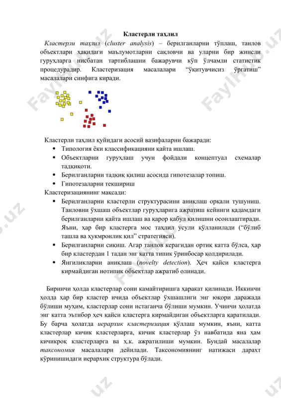 k-means · k-medians · em-алгоритм (expectation-maximization (em) algorithm) · forel алгоритмлар оиласи · дискриминантли таҳлил 2. сунъий интеллект тизимларига асосланган ёндашув. · c-means · кохонен нейрон тўри · генетик алгоритм 3. мантиқий ёндашув. дендрограммаларни қуриш қарор дарахтлари ёрдамида амалга оширилади. 4. назарий – графли ёндашув. · кластеризациянинг графли алгоритмлари 5. иерархик ёндашув. бу гуруҳ алгоритмлари агломератив (бирлаштирувчи) ва дивизив (ажратувчи) гуруҳларга ажралади. аломатлар сонига қараб монотетик ва политетик классификация усулларига ажралади. · иерархик дивизив кластеризация ёки таксономия. 6. бошқа усуллар. юқоридаги гуруҳларга кирмайдиганлар. · кластеризациянинг статистик алгоритмлари · кластеризаторлар ансамбли · krab алгоритмлар оиласи · “элаш” усули асосидаги алгоритм · dbscan ва б. санаб ўтилган усуллар ўртасида фарқлар бўлишига қарамасдан барчаси компактлик гипотезасига таянади, яъни, объектлар фазосида барча яқин объектлар бир кластерга, барча фарқли объектлар мос равишда турли кластерларга тегишли бўлишлари шарт. k-means усули k-means (k-ўртача) усули 1950 йилларда гуго штейнгауз ва стюард ллойдлар томонидан бир вақтда кашф қилинган кластеризациянинг …