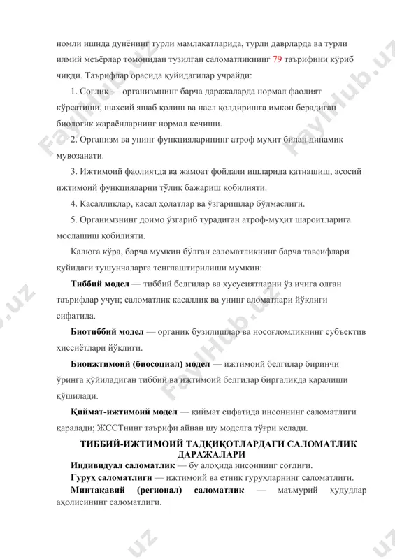 ришга имкон берадиган биологик жараёнларнинг нормал кечиши. 2. организм ва унинг функцияларининг атроф муҳит билан динамик мувозанати. 3. ижтимоий фаолиятда ва жамоат фойдали ишларида қатнашиш, асосий ижтимоий функцияларни тўлиқ бажариш қобилияти. 4. касалликлар, касал ҳолатлар ва ўзгаришлар бўлмаслиги. 5. органимзнинг доимо ўзгариб турадиган атроф-муҳит шароитларига мослашиш қобилияти. калюга кўра, барча мумкин бўлган саломатликнинг барча тавсифлари қуйидаги тушунчаларга тенглаштирилиши мумкин: тиббий модел — тиббий белгилар ва хусусиятларни ўз ичига олган таърифлар учун; саломатлик касаллик ва унинг аломатлари йўқлиги сифатида. биотиббий модел — органик бузилишлар ва носоғломликнинг субъектив ҳиссиётлари йўқлиги. биоижтимоий (биосоциал) модел — ижтимоий белгилар биринчи ўринга қўйиладиган тиббий ва ижтимоий белгилар биргаликда қаралиши қўшилади. қиймат-ижтимоий модел — қиймат сифатида инсоннинг саломатлиги қаралади; жсстнинг таърифи айнан шу моделга тўғри келади. тиббий-ижтимоий тадқиқотлардаги саломатлик даражалари индивидуал саломатлик — бу алоҳида инсоннинг соғлиғи. гуруҳ саломатлиги — ижтимоий ва етник гуруҳларнинг саломатлиги. минтақавий (регионал) саломатлик — маъмурий ҳудудлар аҳолисининг саломатлиги. жамоат саломатлиги — популяция …